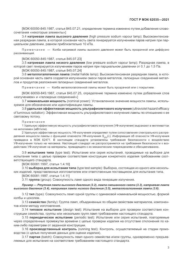 ГОСТ Р МЭК  62035-2021, страница 7
