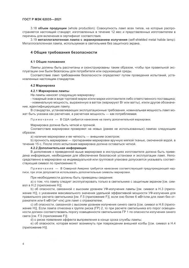 ГОСТ Р МЭК  62035-2021, страница 8