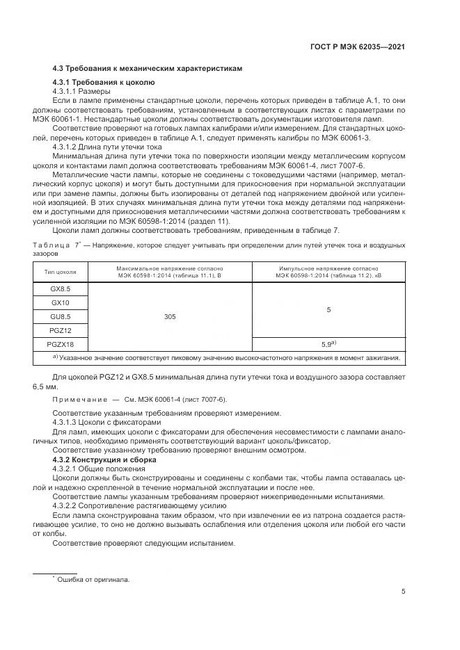 ГОСТ Р МЭК  62035-2021, страница 9