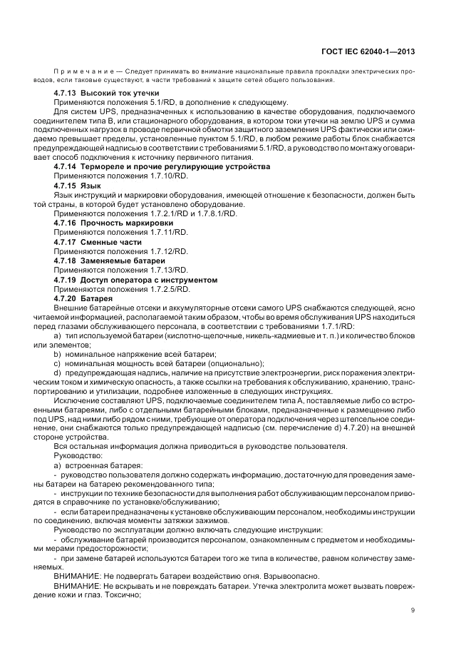 ГОСТ IEC 62040-1-2013, страница 13