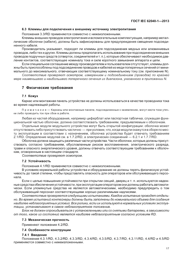 ГОСТ IEC 62040-1-2013, страница 21