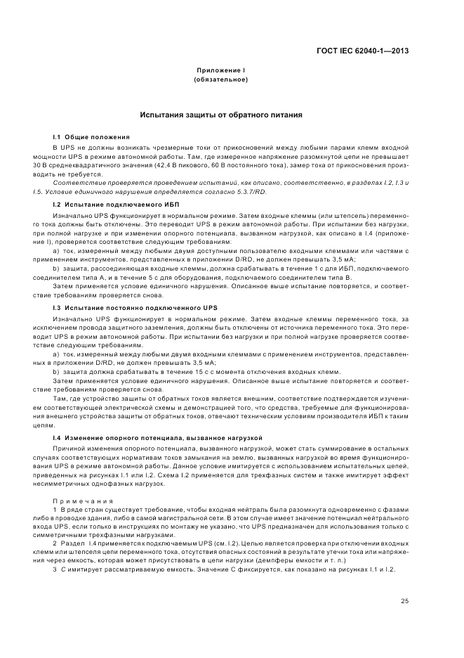 ГОСТ IEC 62040-1-2013, страница 29