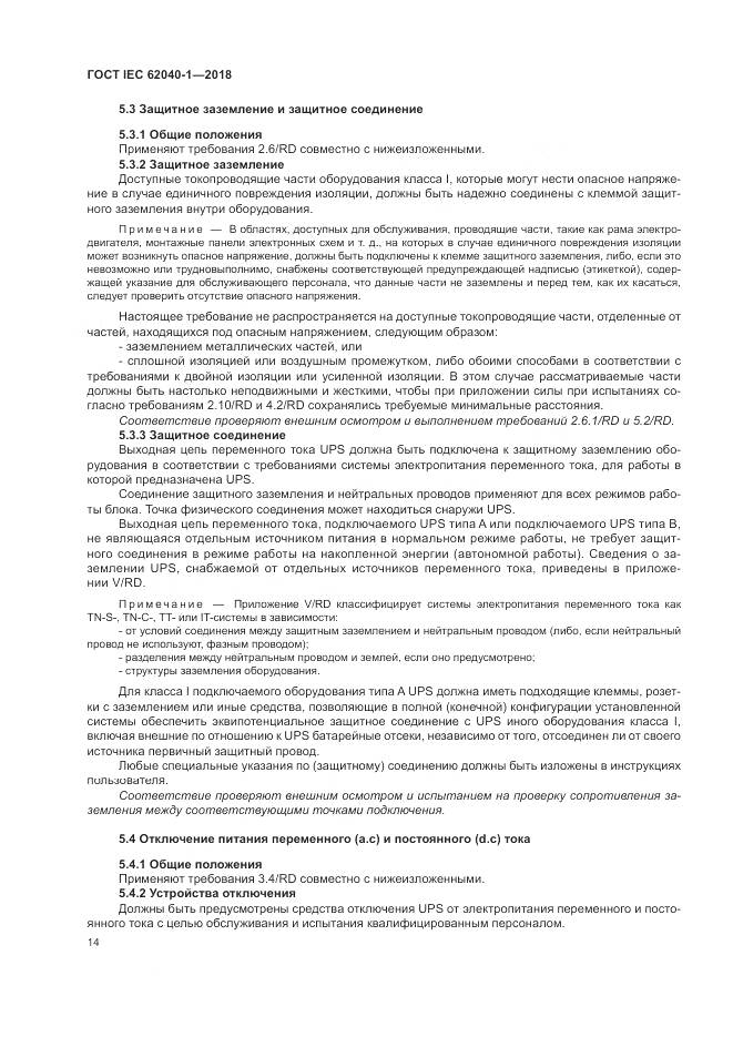 ГОСТ IEC 62040-1-2018, страница 24