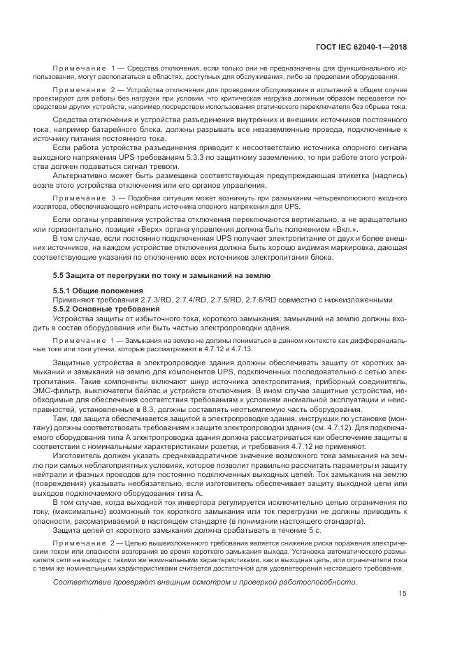 ГОСТ IEC 62040-1-2018, страница 25