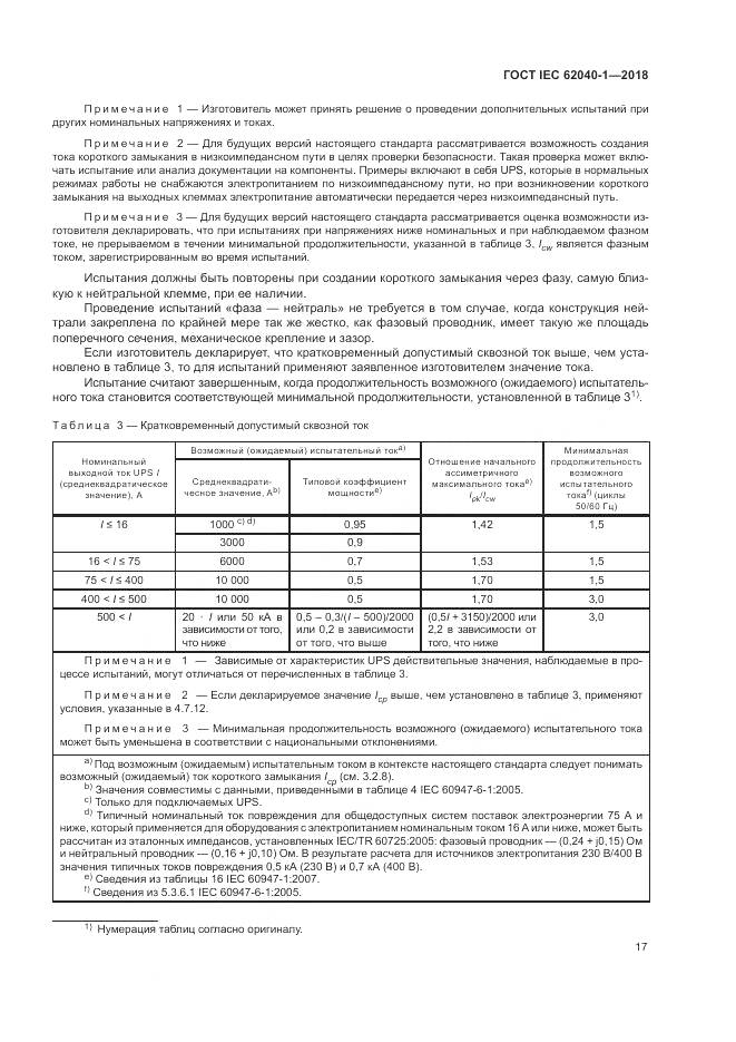 ГОСТ IEC 62040-1-2018, страница 27