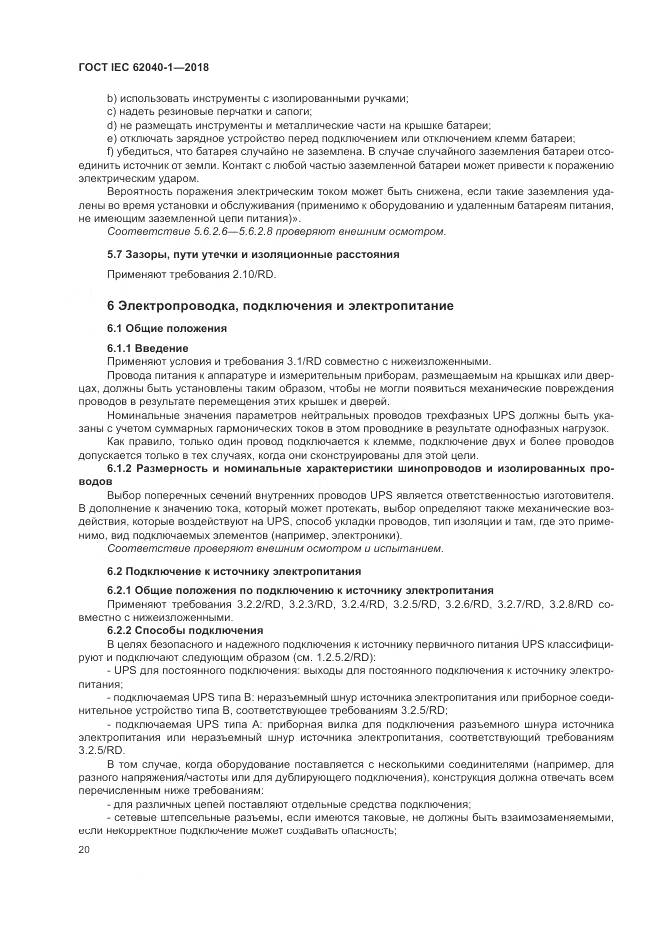 ГОСТ IEC 62040-1-2018, страница 30
