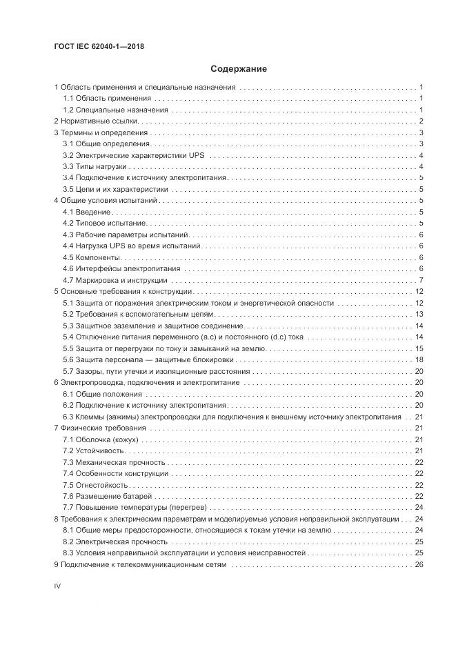 ГОСТ IEC 62040-1-2018, страница 4