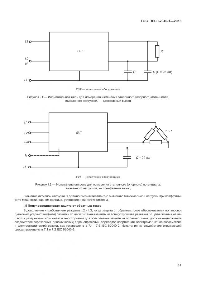 ГОСТ IEC 62040-1-2018, страница 41