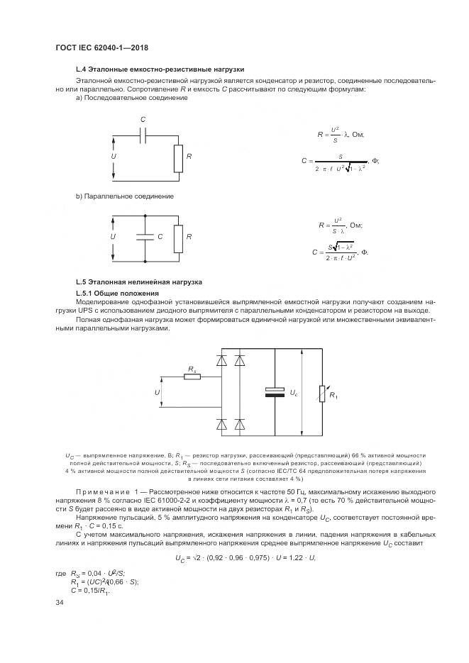 ГОСТ IEC 62040-1-2018, страница 44