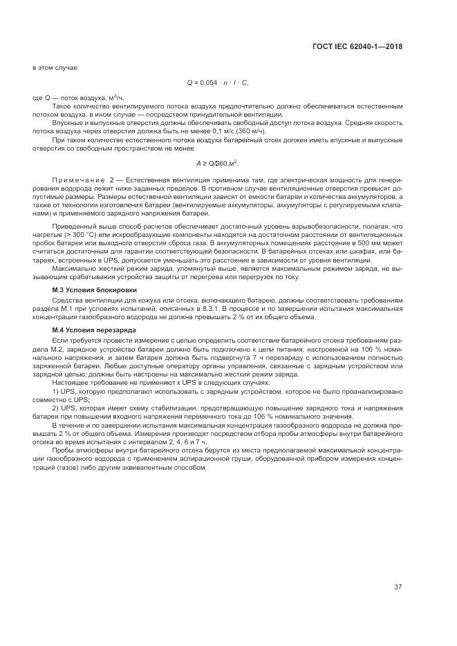 ГОСТ IEC 62040-1-2018, страница 47