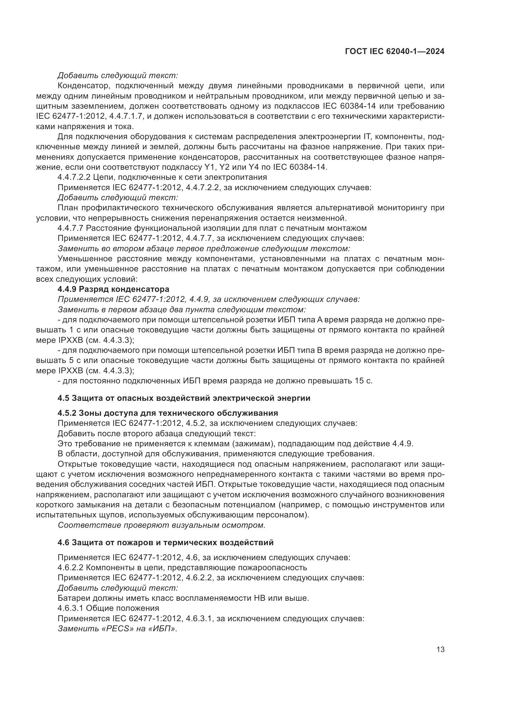 ГОСТ IEC 62040-1-2024, страница 19