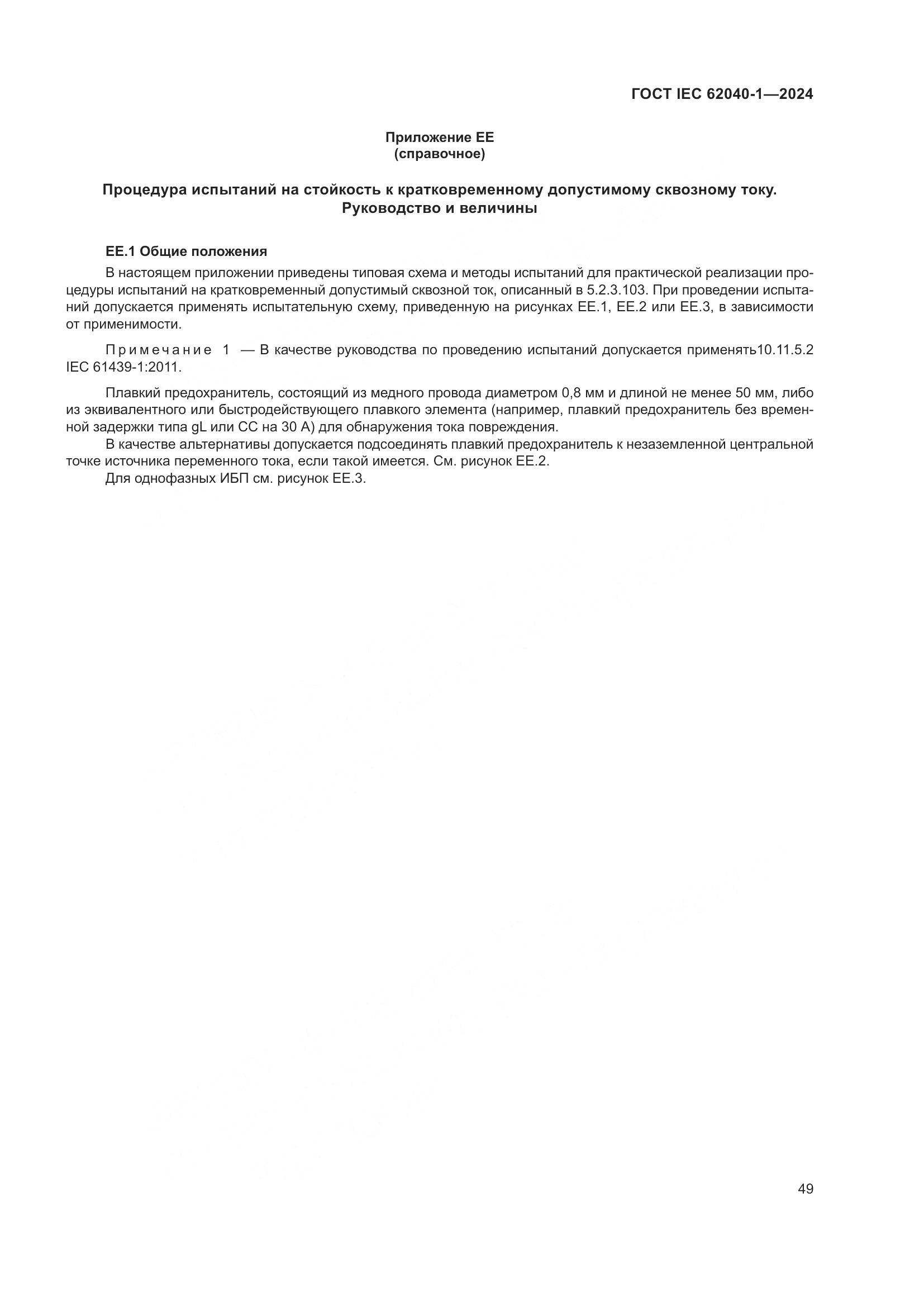 ГОСТ IEC 62040-1-2024, страница 55