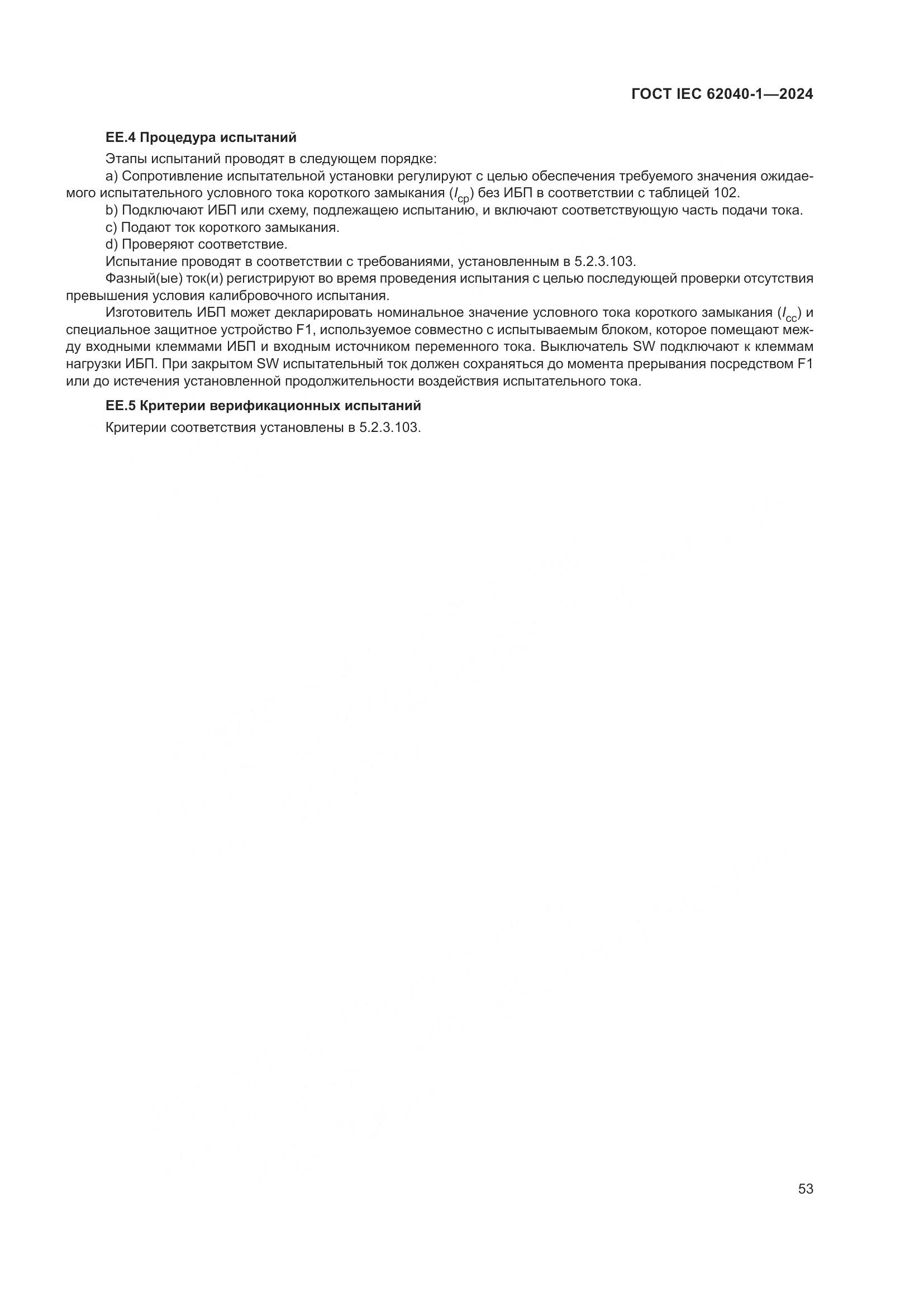 ГОСТ IEC 62040-1-2024, страница 59