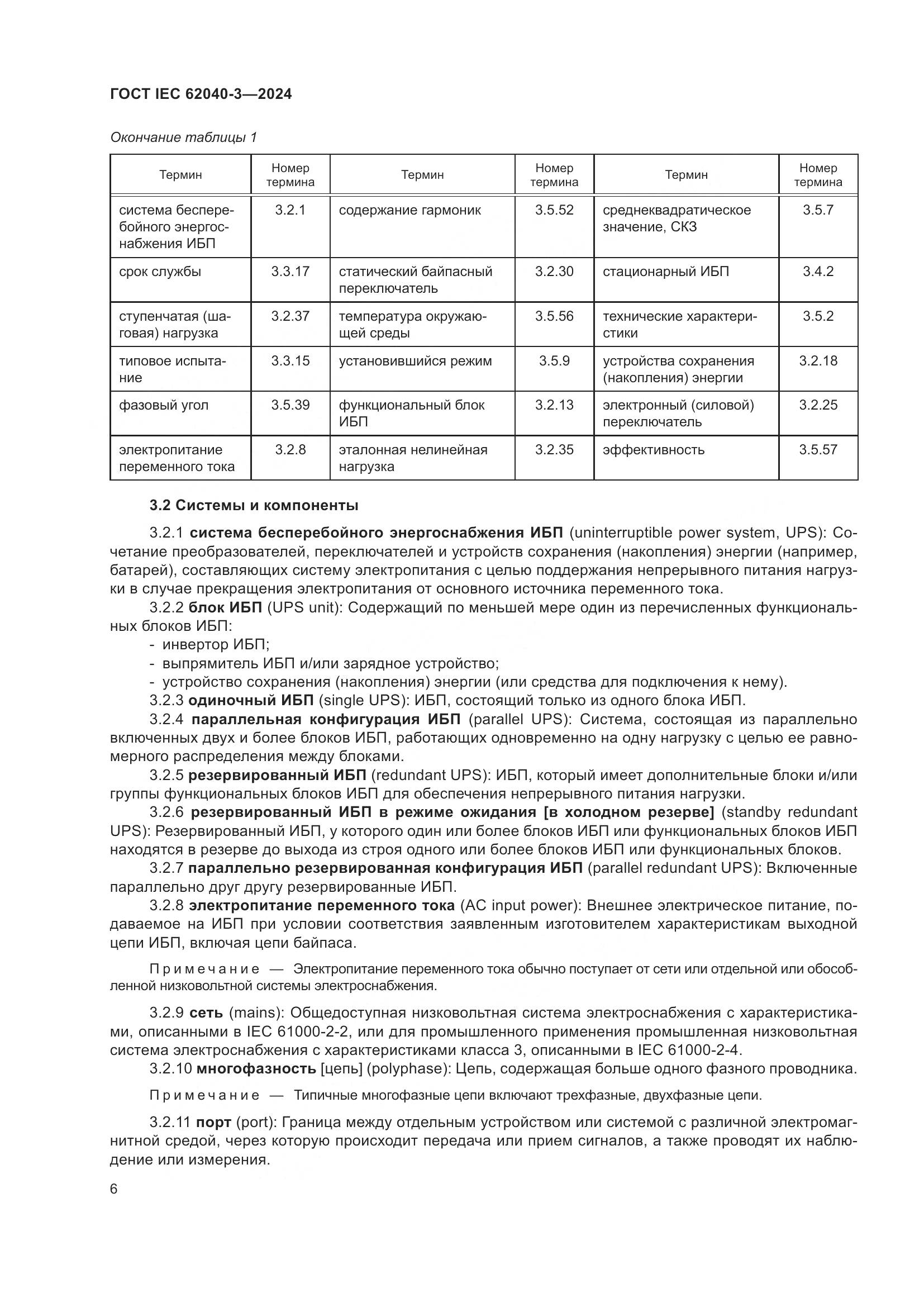 ГОСТ IEC 62040-3-2024, страница 10