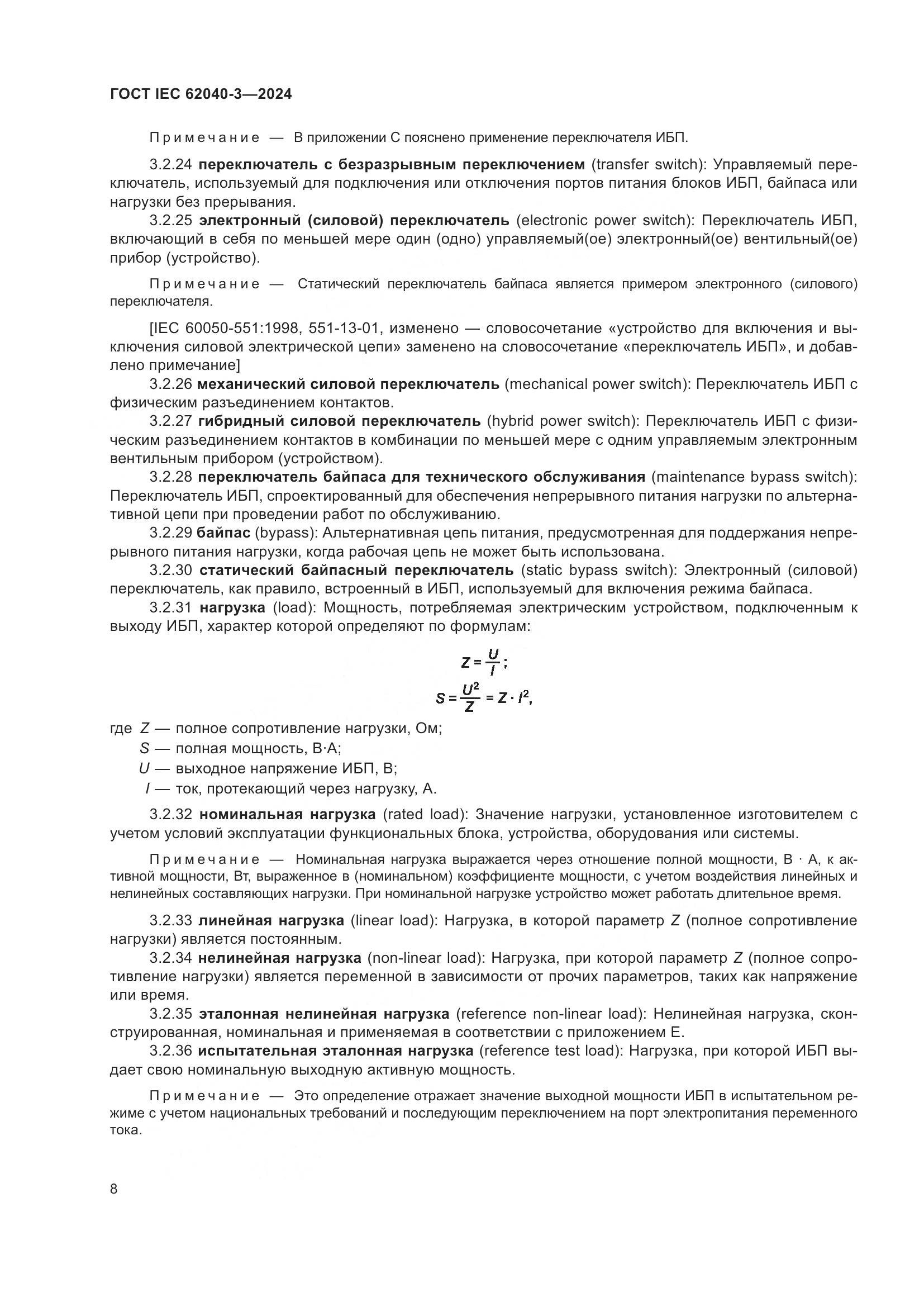 ГОСТ IEC 62040-3-2024, страница 12