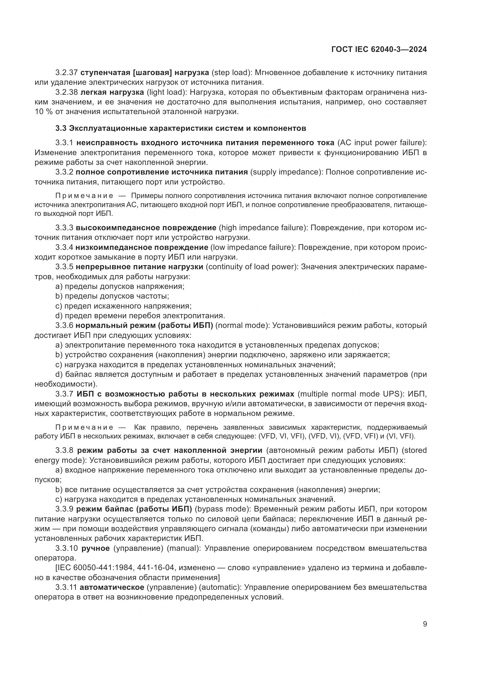 ГОСТ IEC 62040-3-2024, страница 13