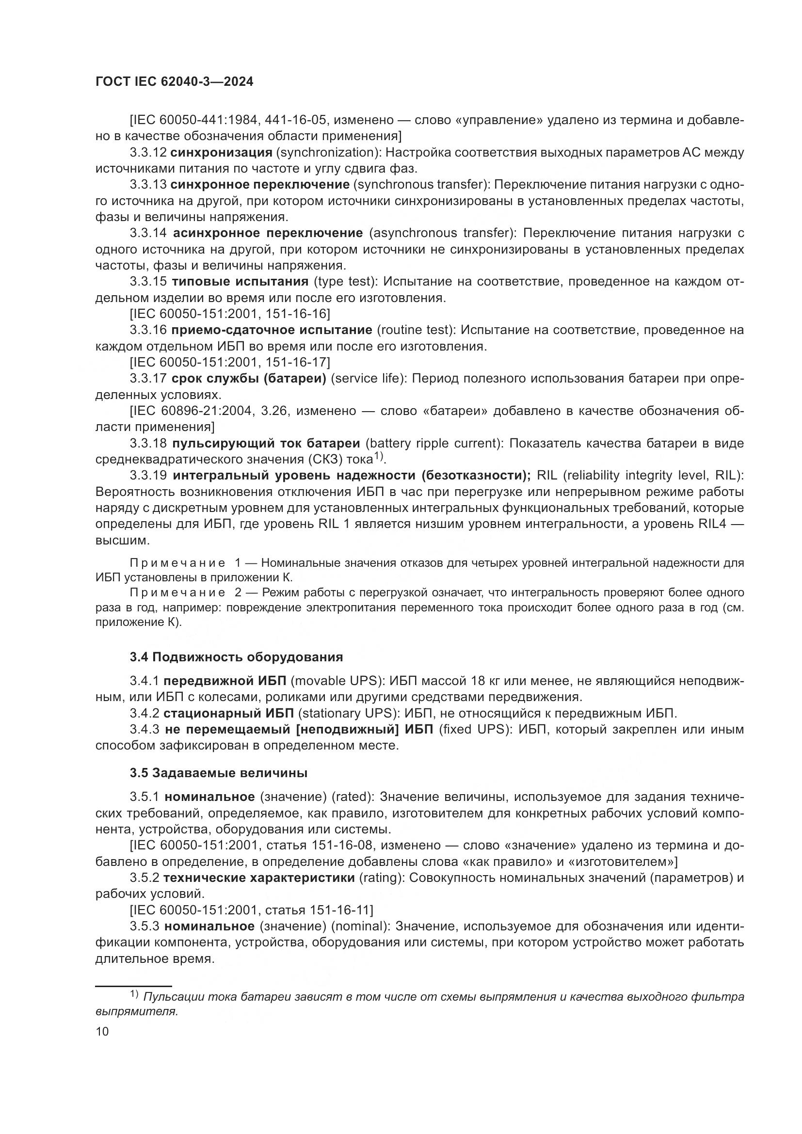 ГОСТ IEC 62040-3-2024, страница 14
