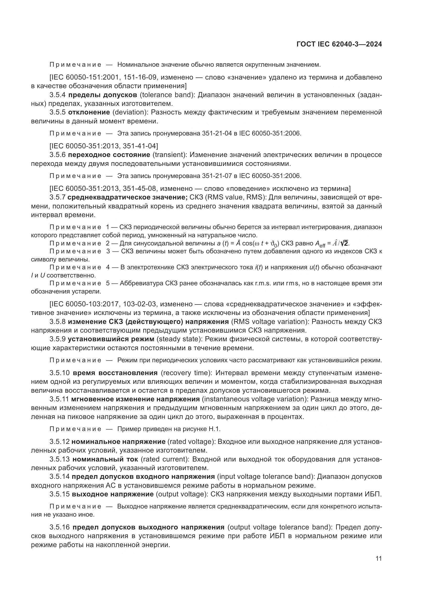 ГОСТ IEC 62040-3-2024, страница 15