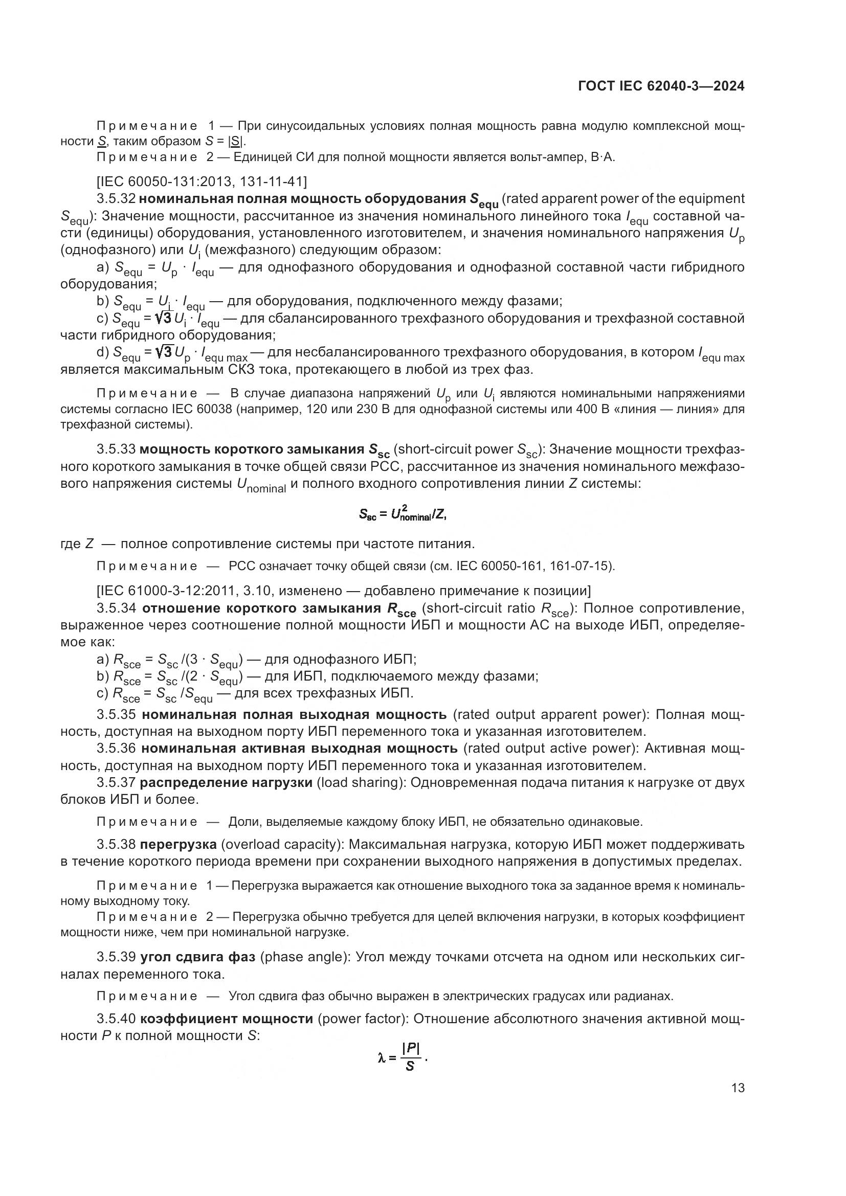ГОСТ IEC 62040-3-2024, страница 17