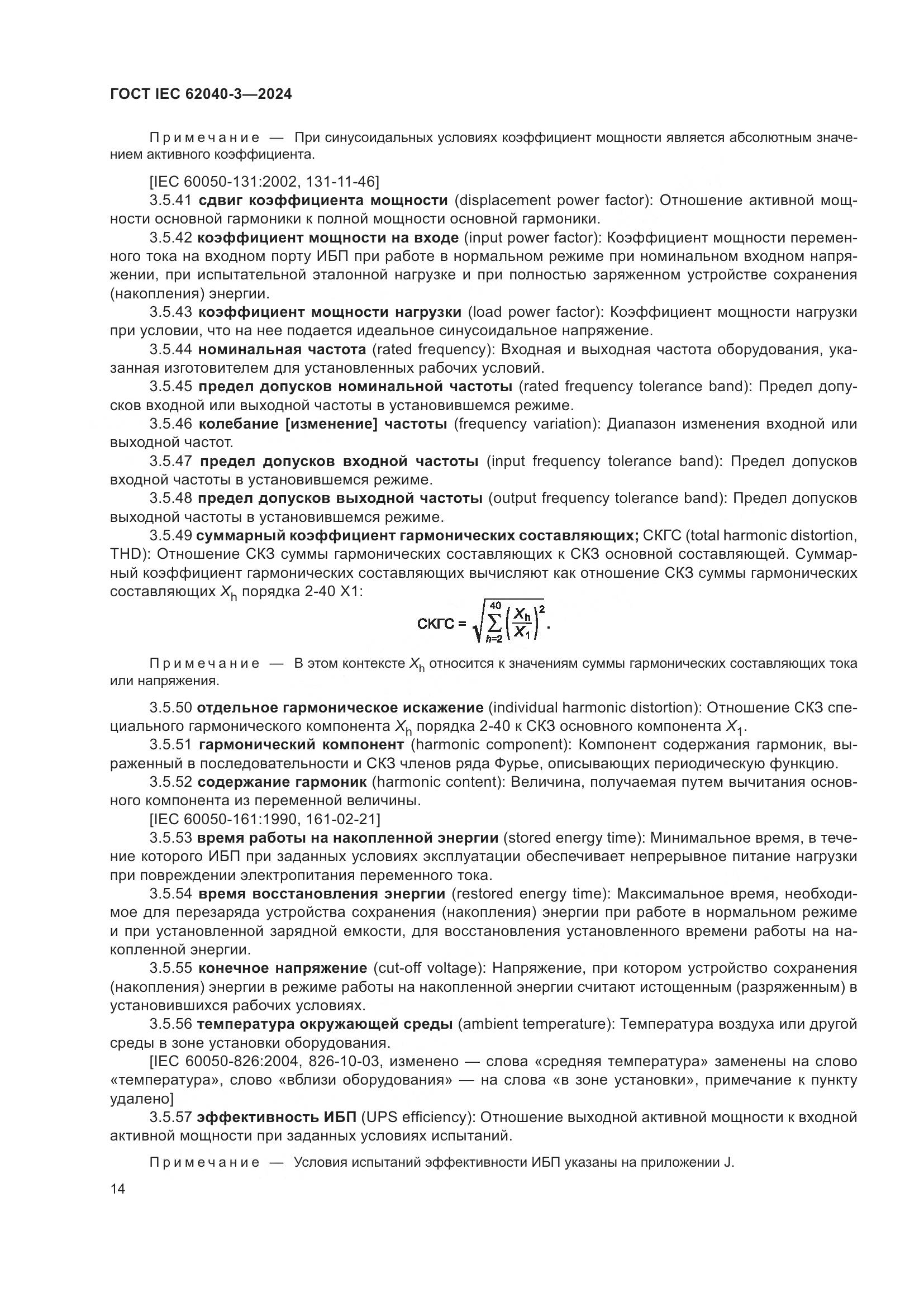 ГОСТ IEC 62040-3-2024, страница 18