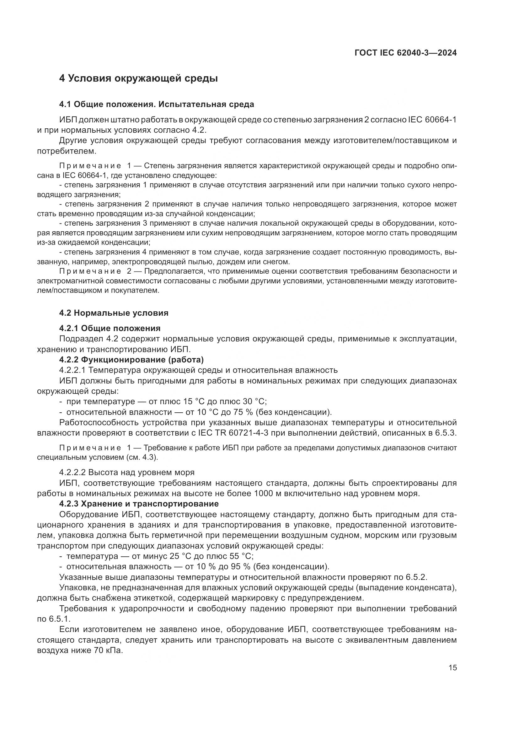 ГОСТ IEC 62040-3-2024, страница 19