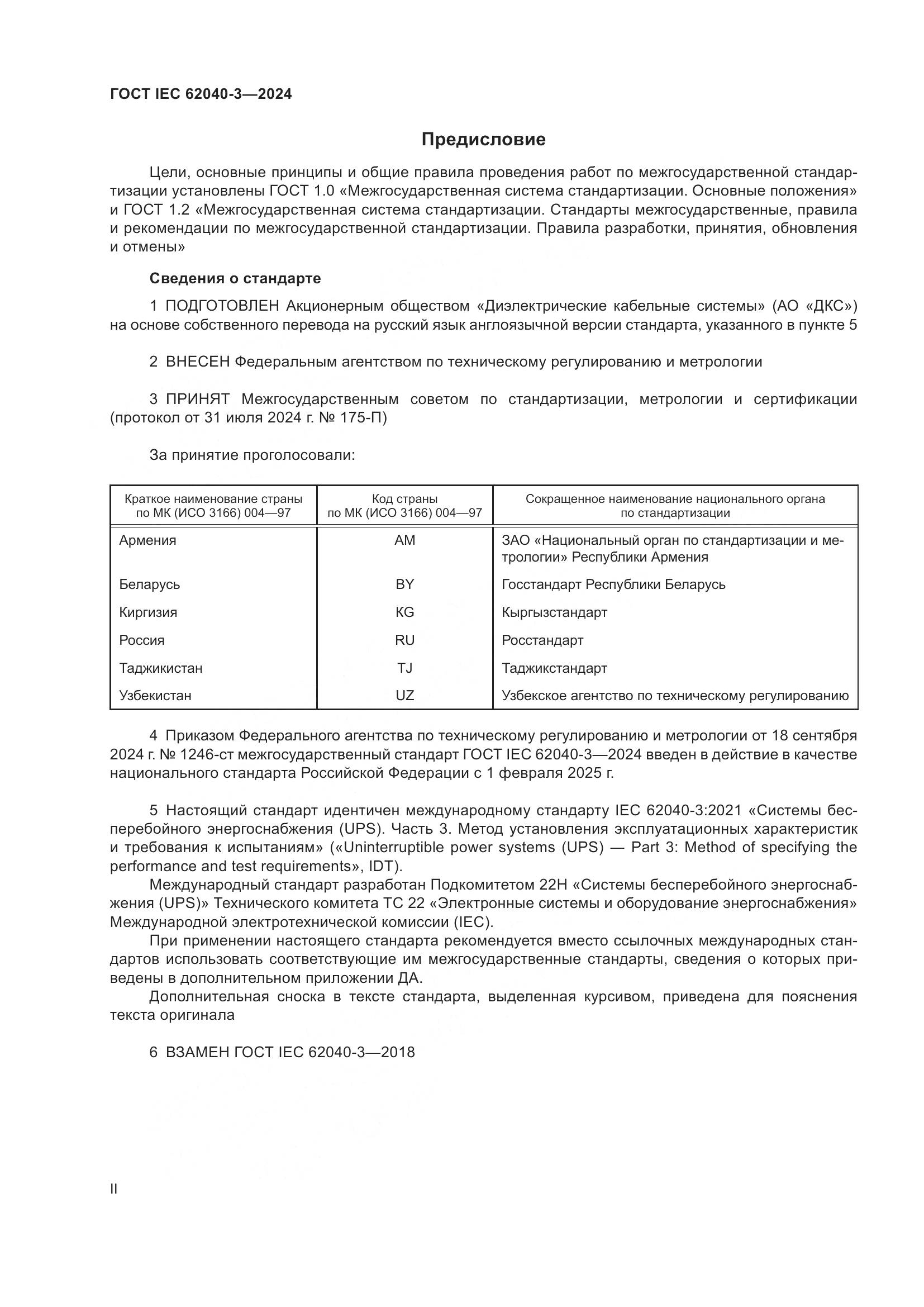 ГОСТ IEC 62040-3-2024, страница 2