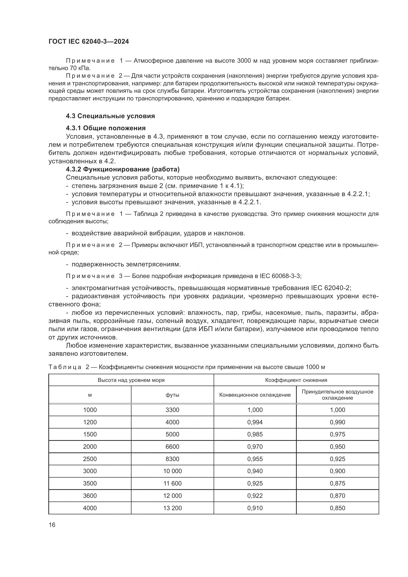 ГОСТ IEC 62040-3-2024, страница 20