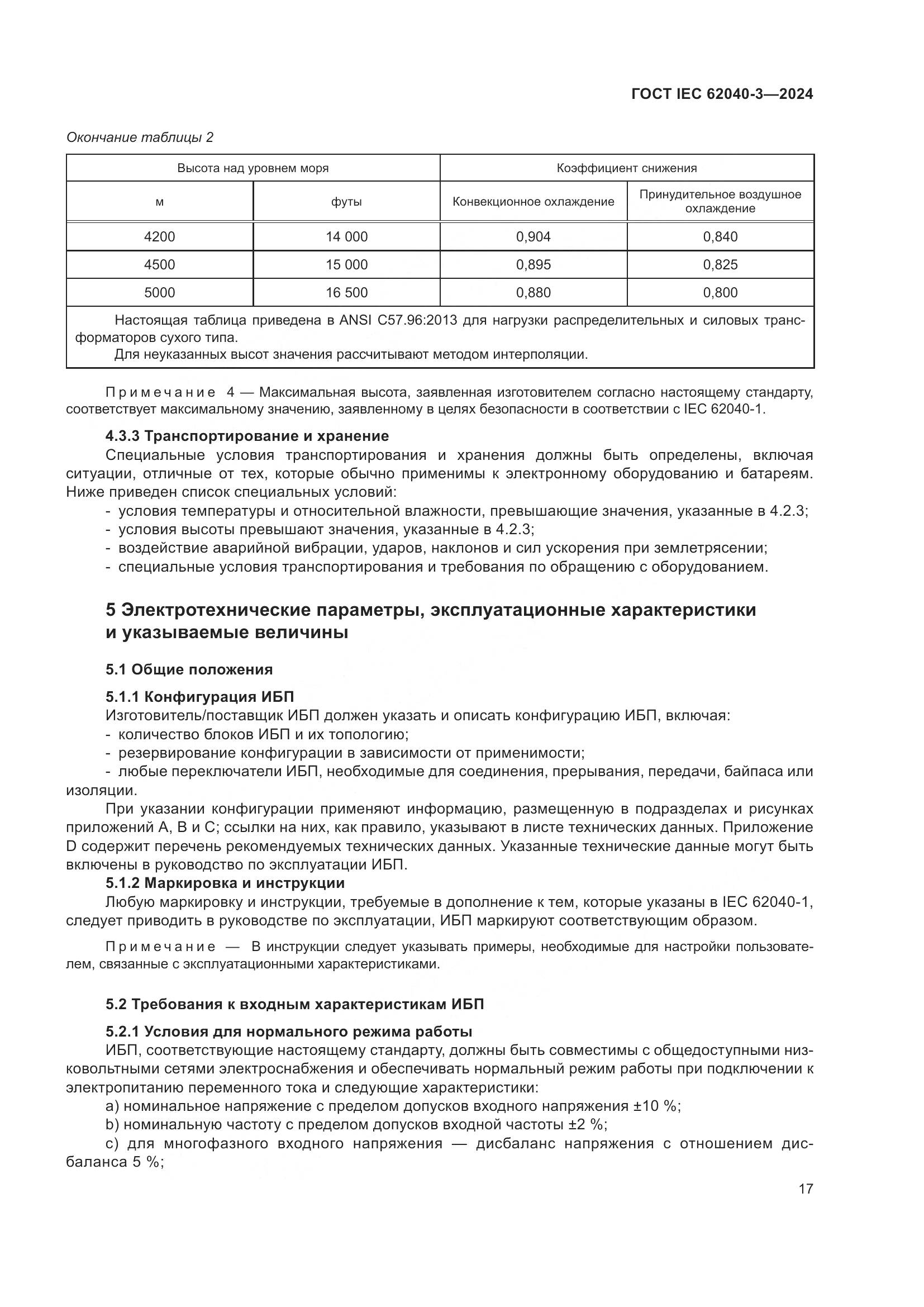 ГОСТ IEC 62040-3-2024, страница 21