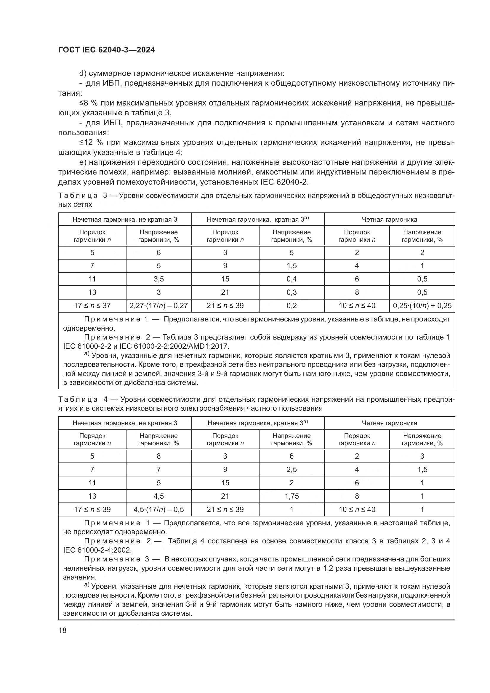 ГОСТ IEC 62040-3-2024, страница 22