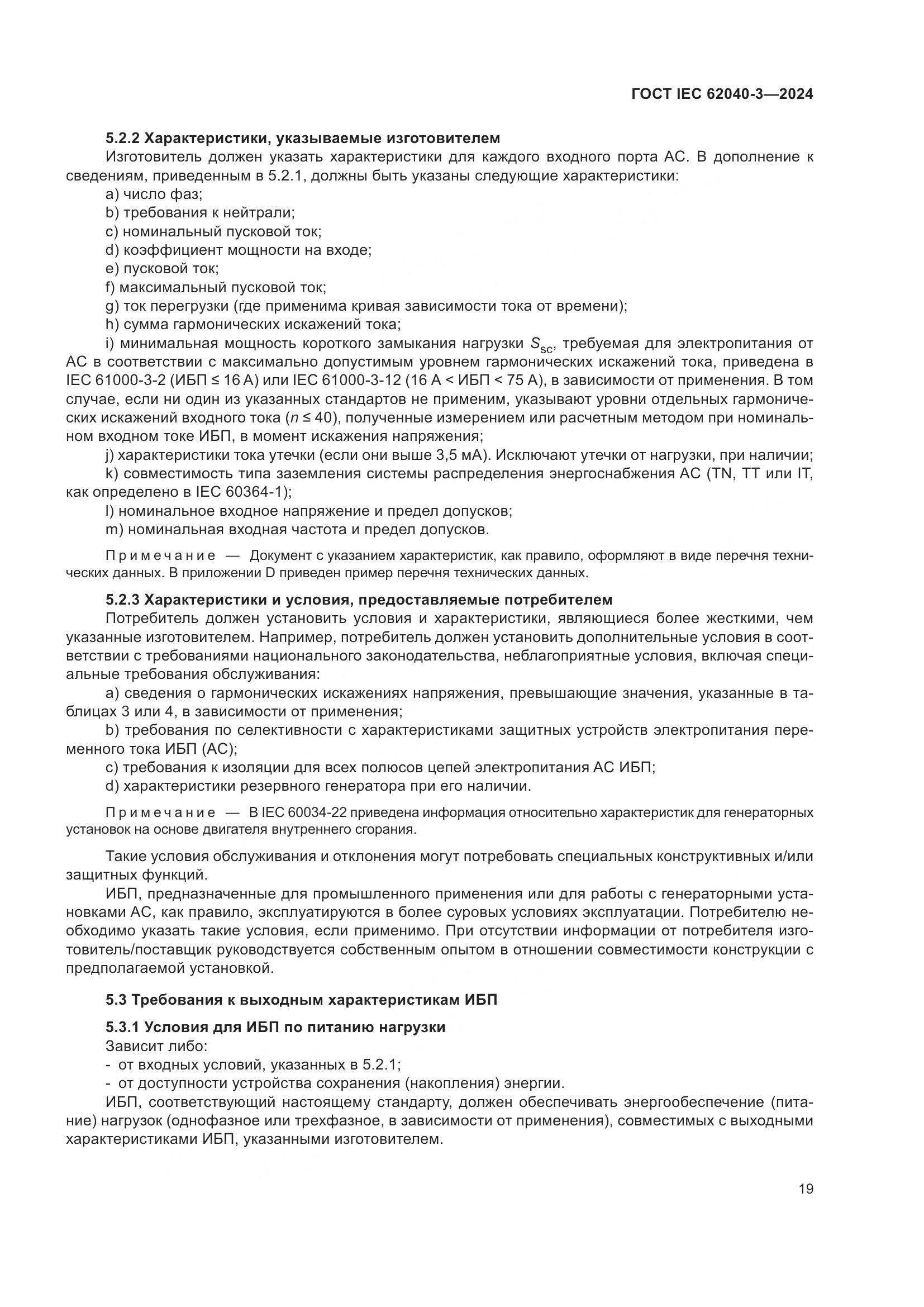 ГОСТ IEC 62040-3-2024, страница 23