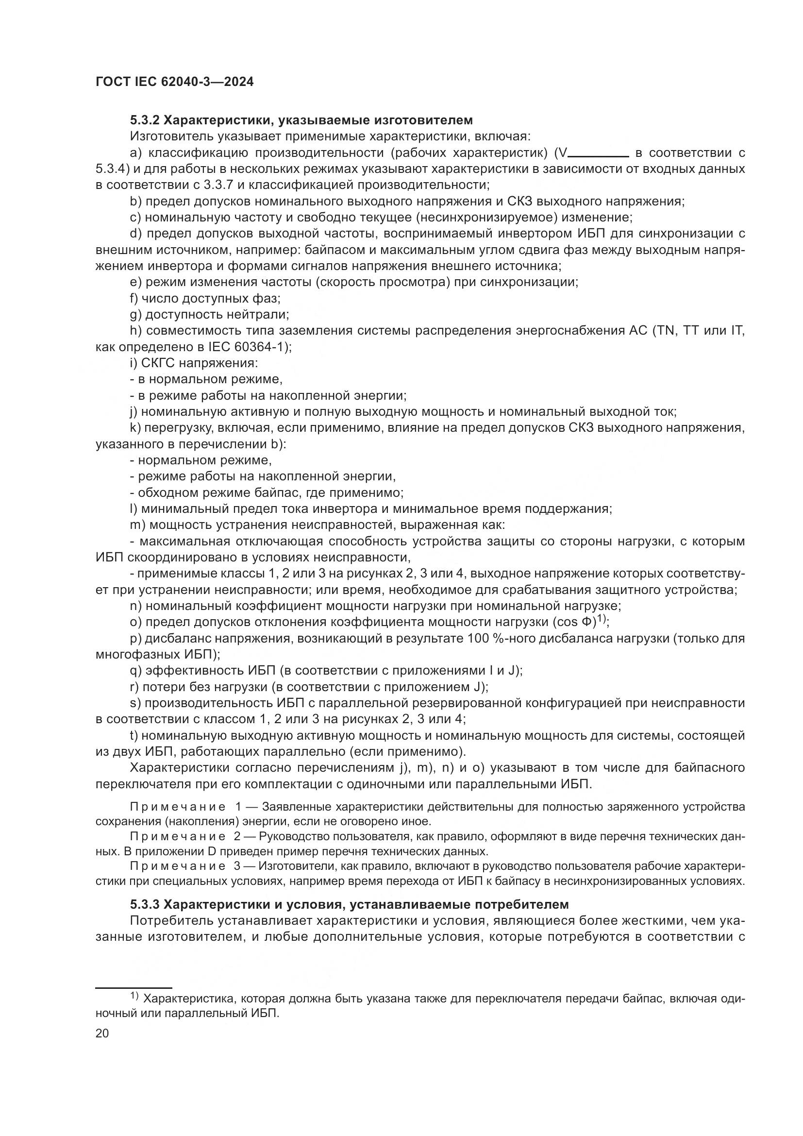 ГОСТ IEC 62040-3-2024, страница 24