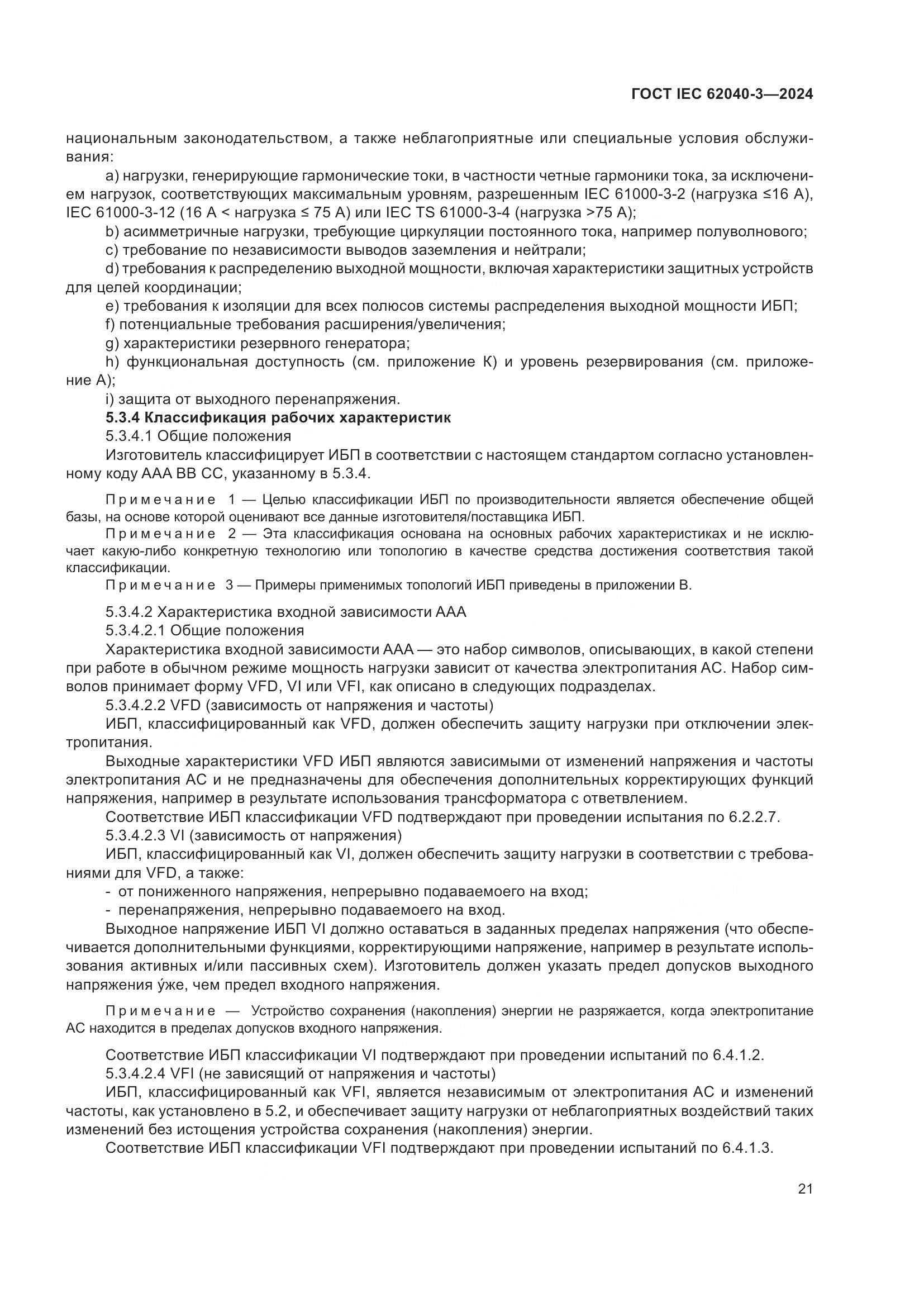 ГОСТ IEC 62040-3-2024, страница 25