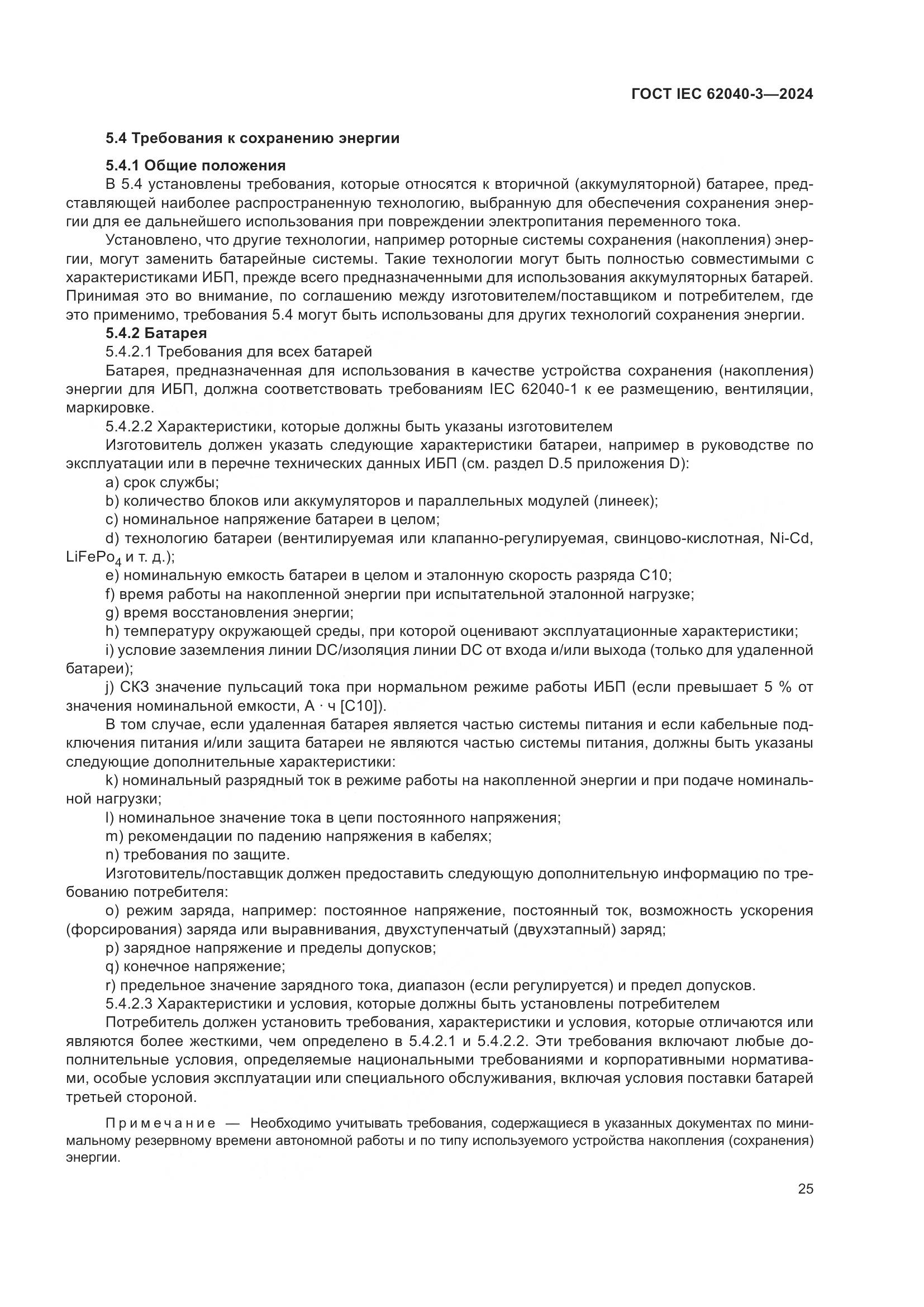 ГОСТ IEC 62040-3-2024, страница 29