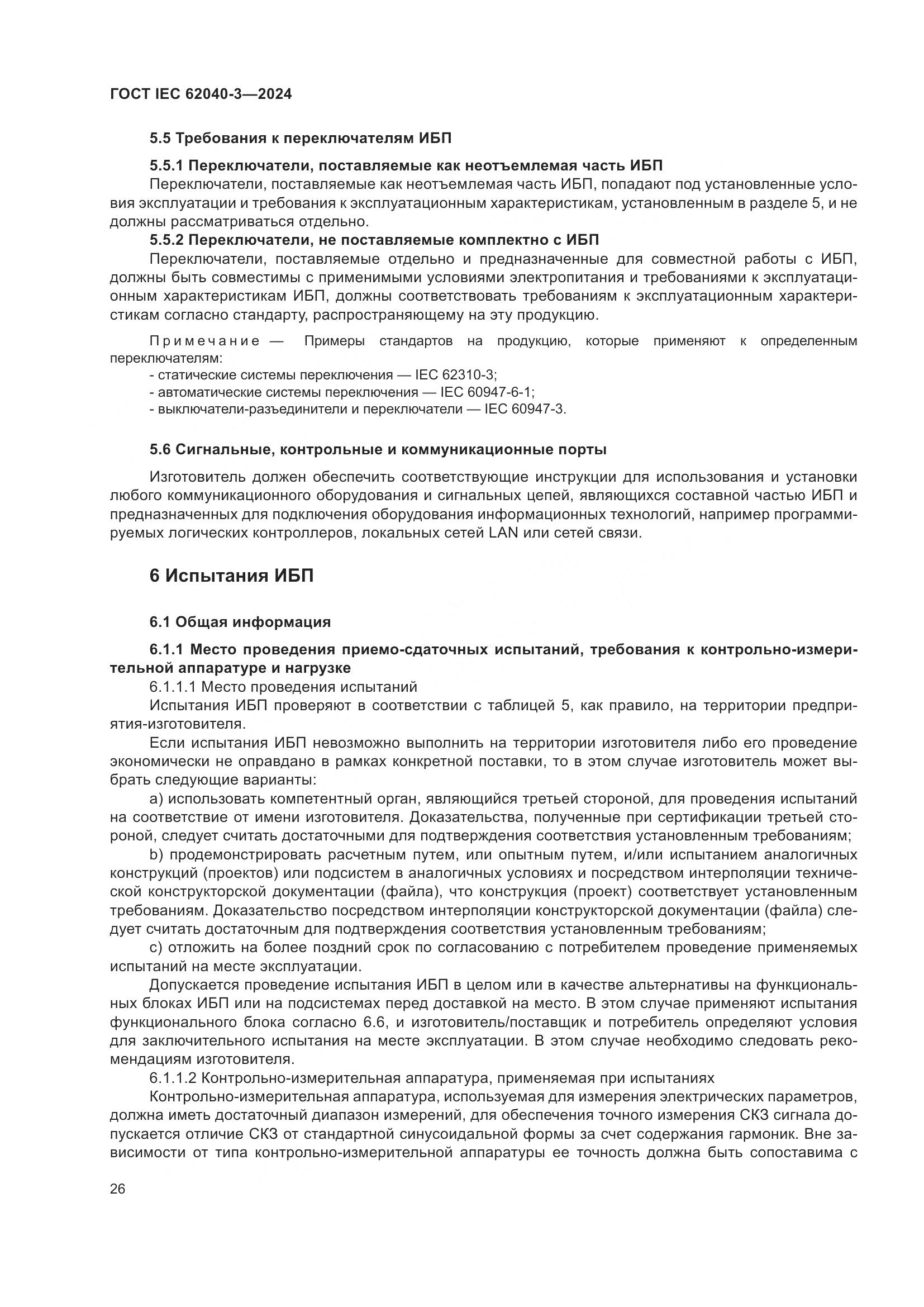 ГОСТ IEC 62040-3-2024, страница 30