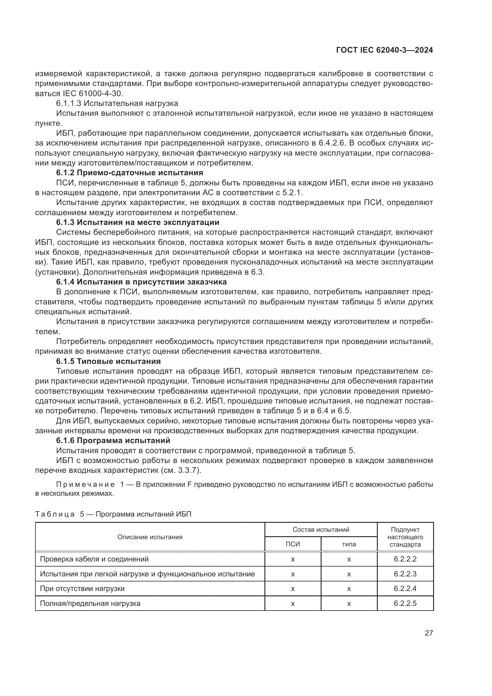 ГОСТ IEC 62040-3-2024, страница 31