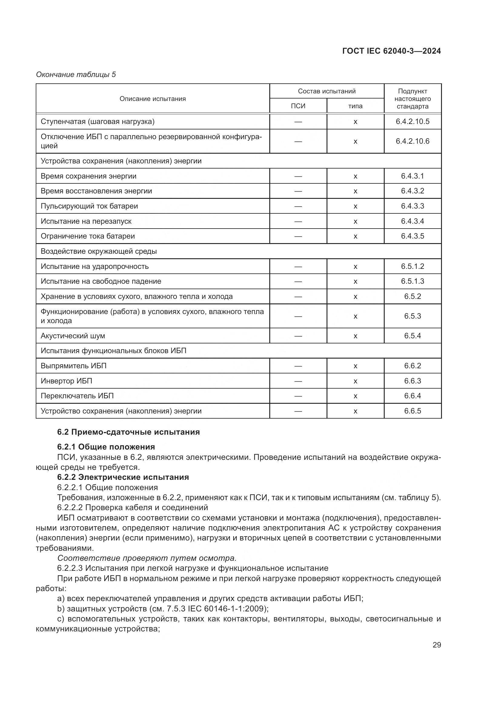 ГОСТ IEC 62040-3-2024, страница 33