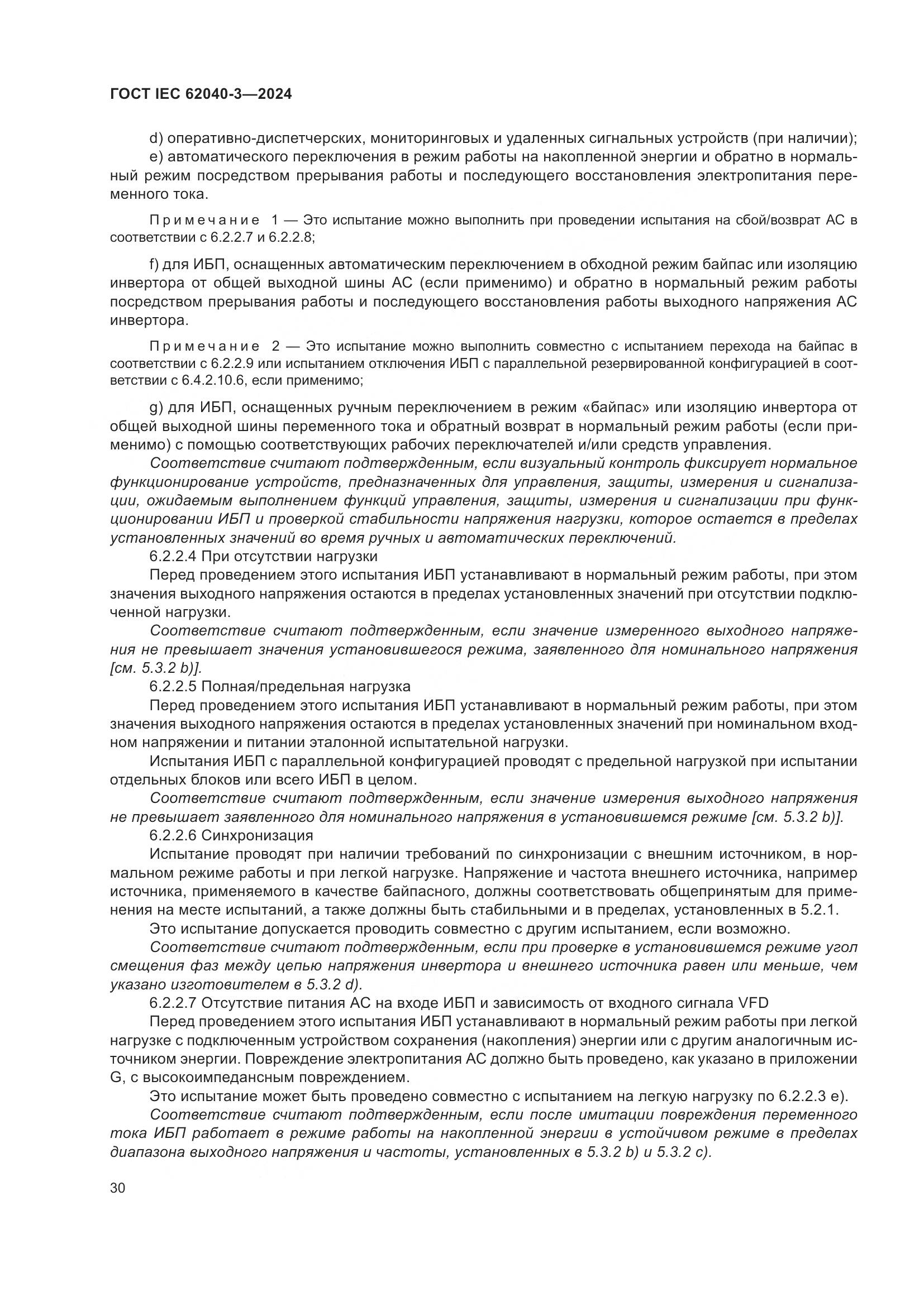 ГОСТ IEC 62040-3-2024, страница 34