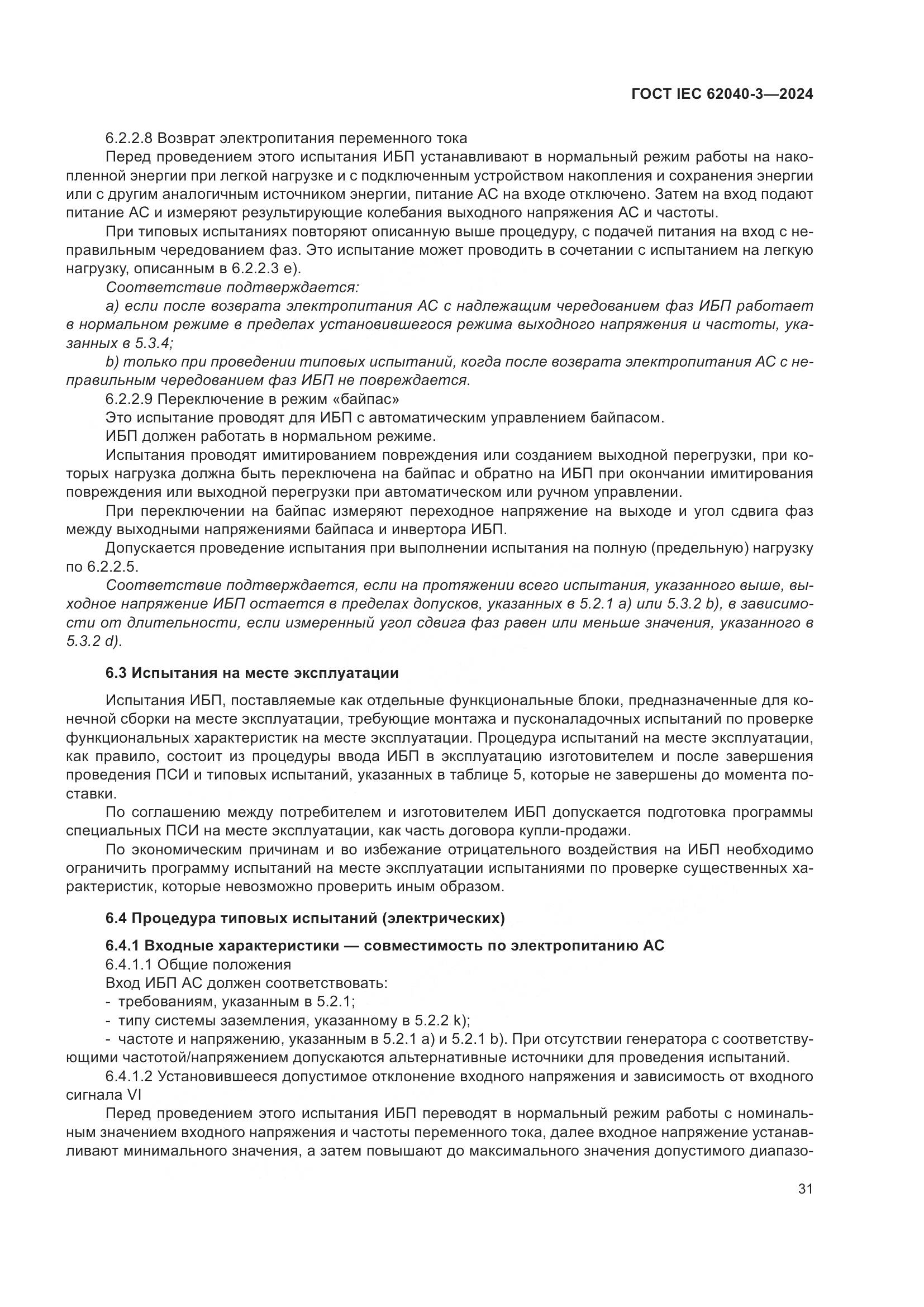 ГОСТ IEC 62040-3-2024, страница 35
