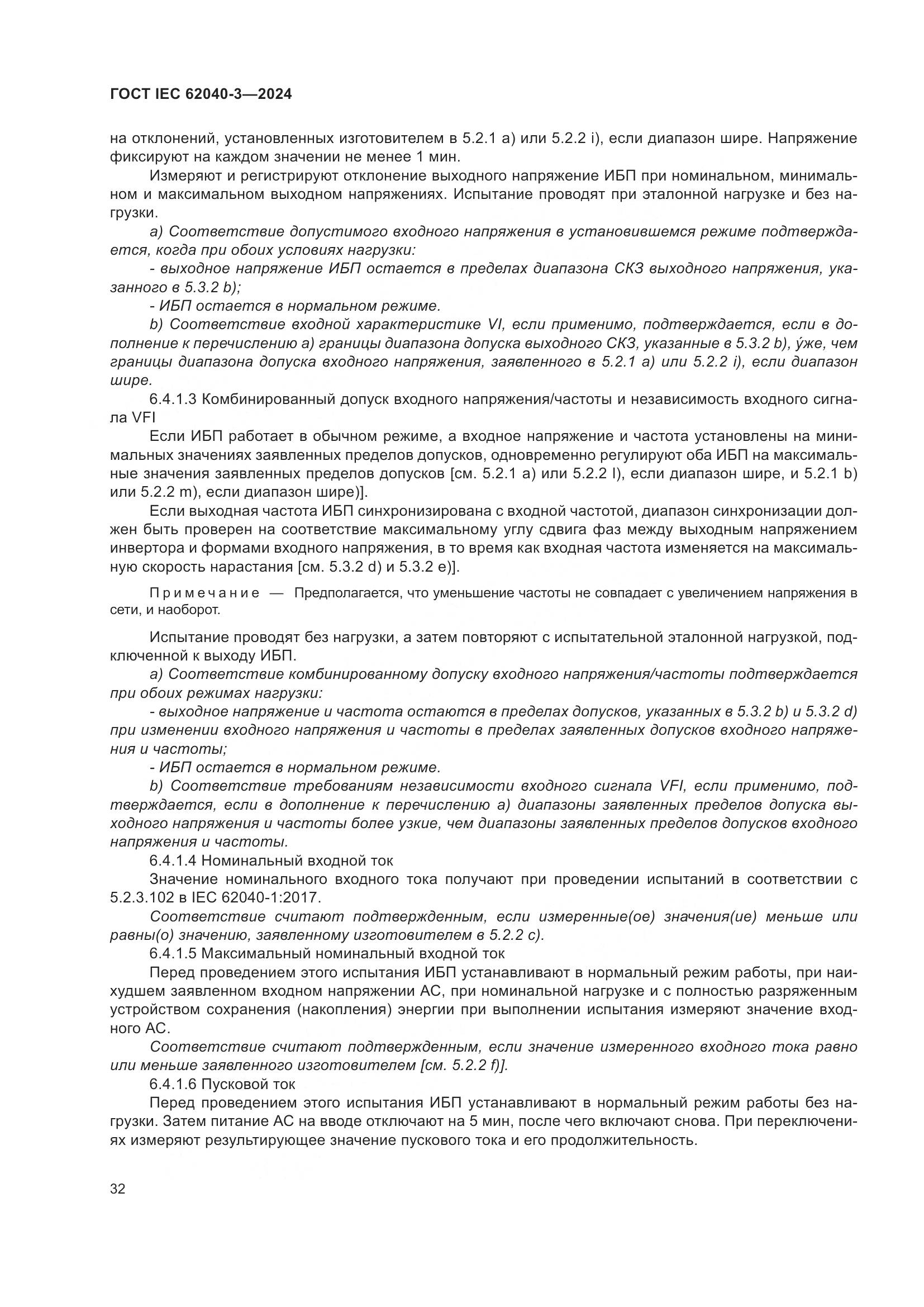 ГОСТ IEC 62040-3-2024, страница 36