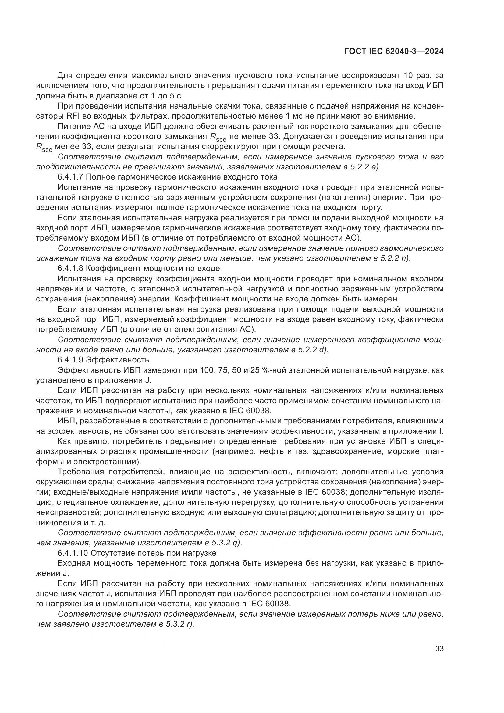 ГОСТ IEC 62040-3-2024, страница 37