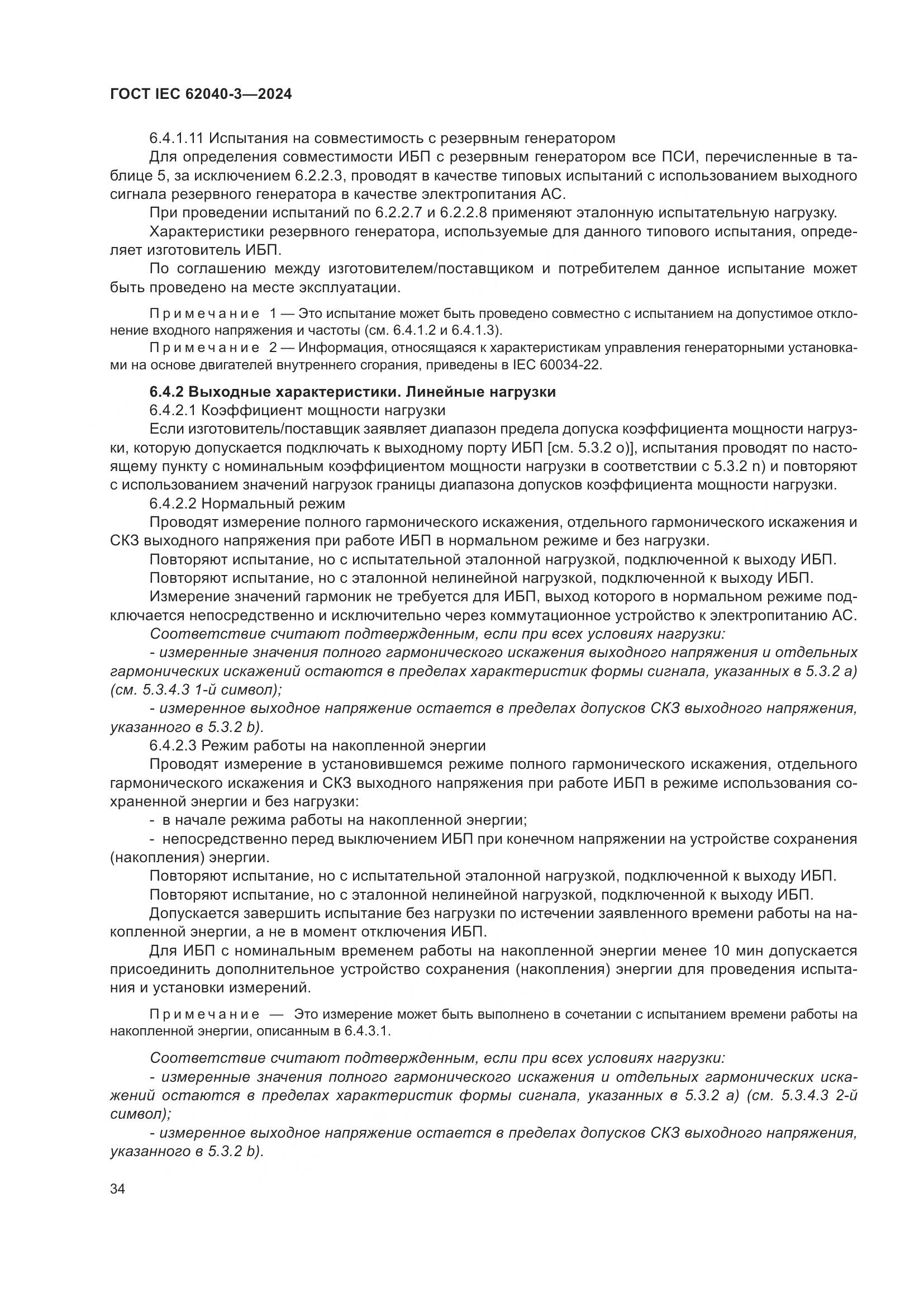 ГОСТ IEC 62040-3-2024, страница 38