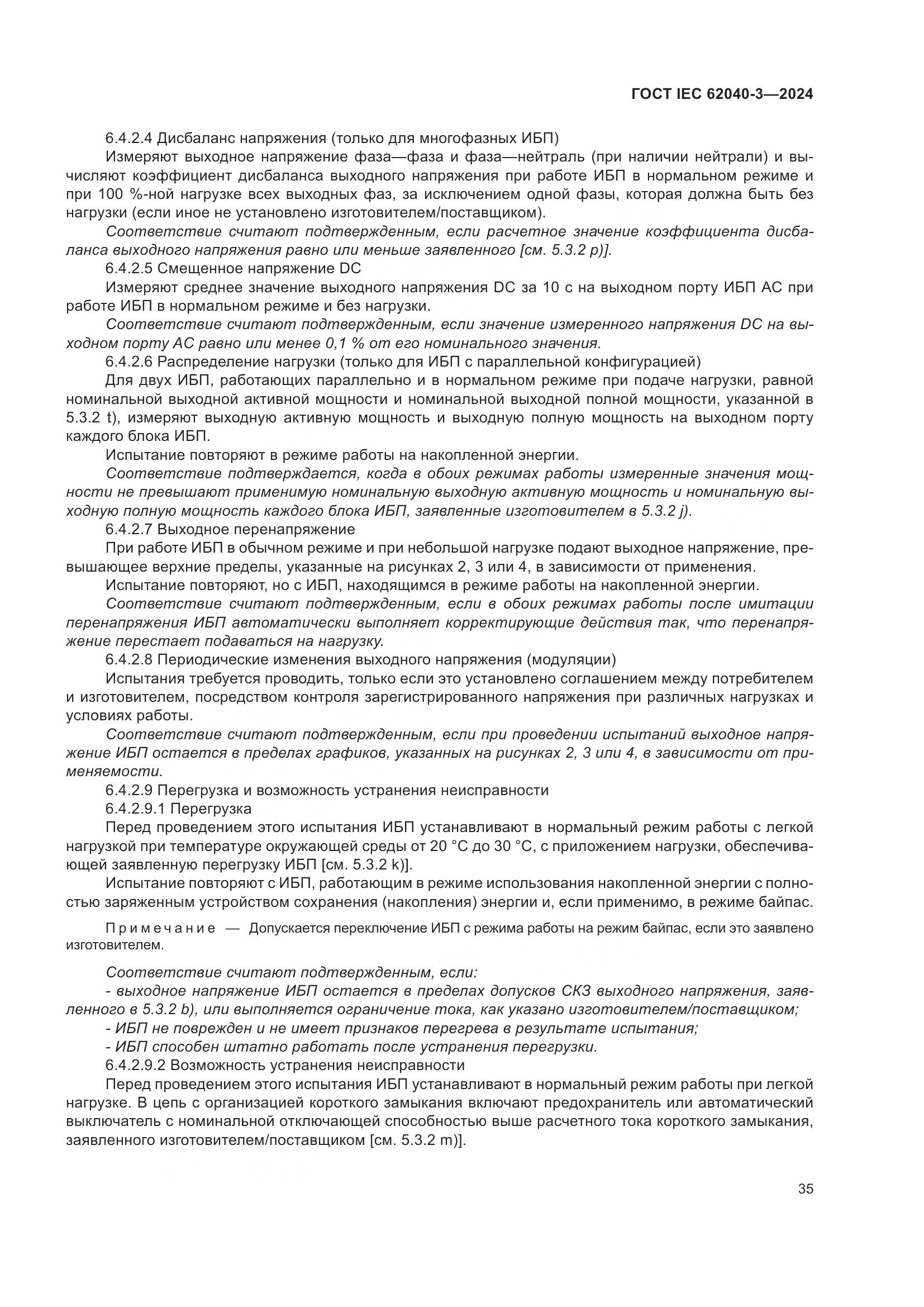 ГОСТ IEC 62040-3-2024, страница 39