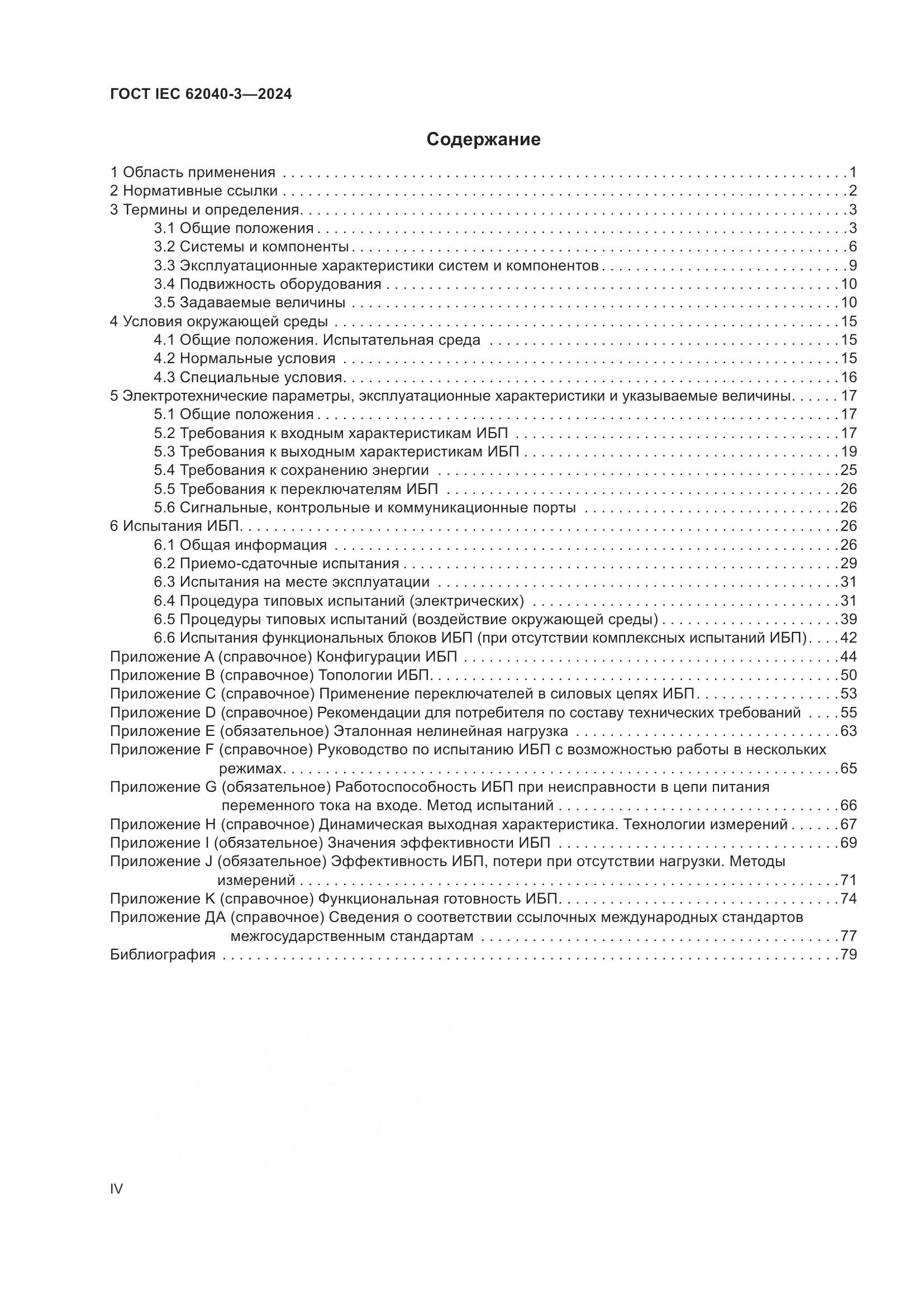 ГОСТ IEC 62040-3-2024, страница 4