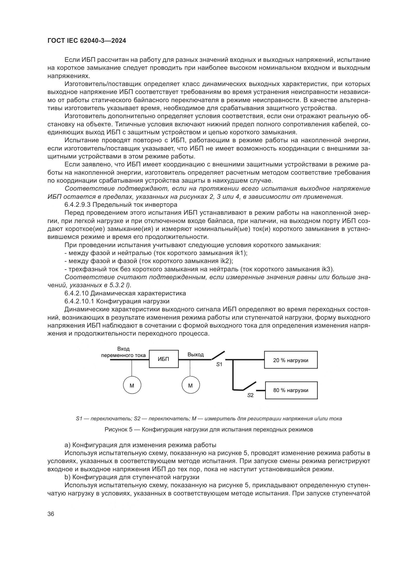 ГОСТ IEC 62040-3-2024, страница 40