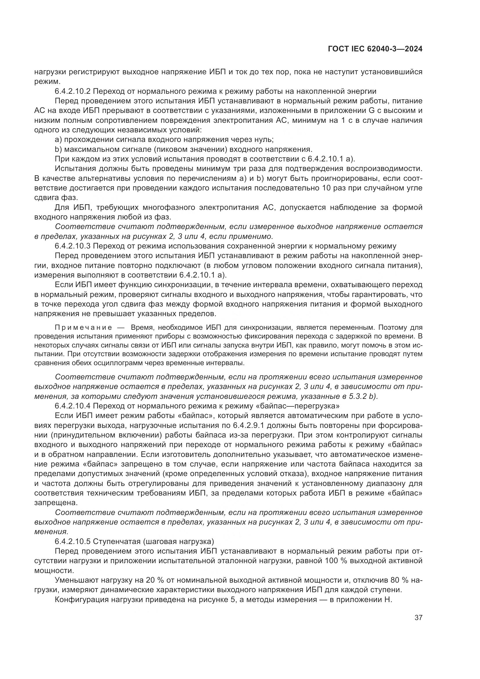 ГОСТ IEC 62040-3-2024, страница 41