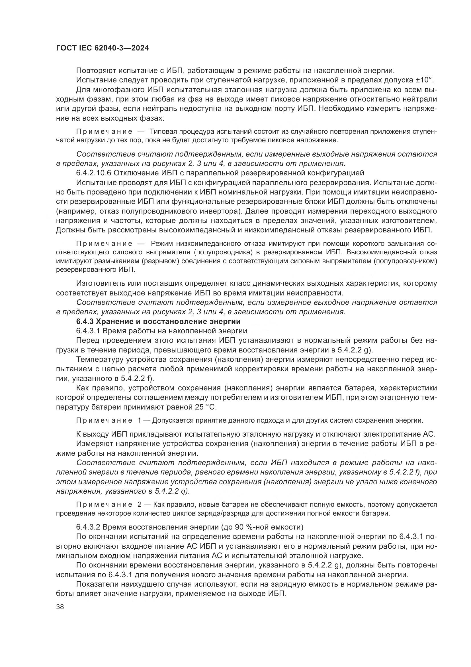 ГОСТ IEC 62040-3-2024, страница 42