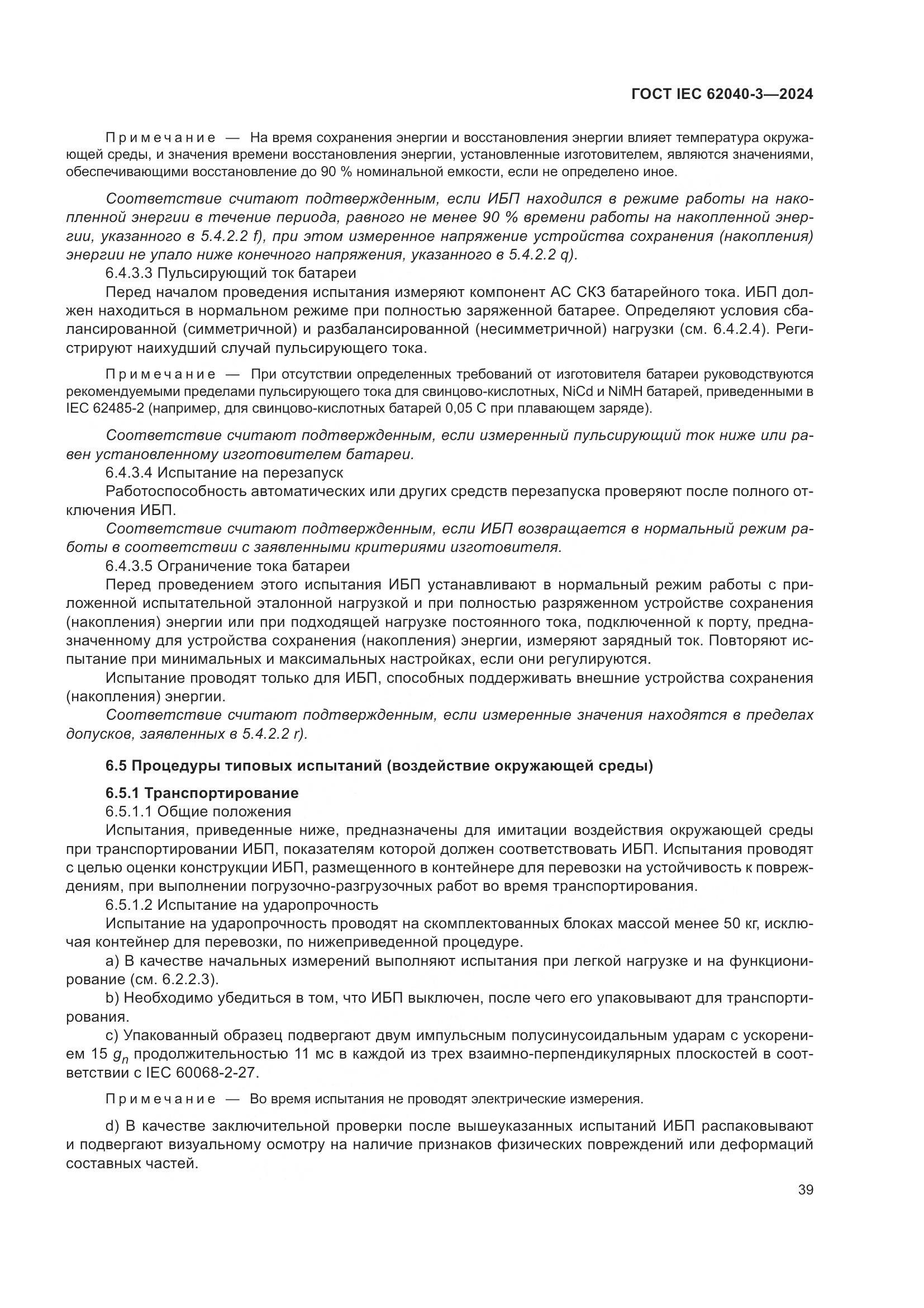 ГОСТ IEC 62040-3-2024, страница 43