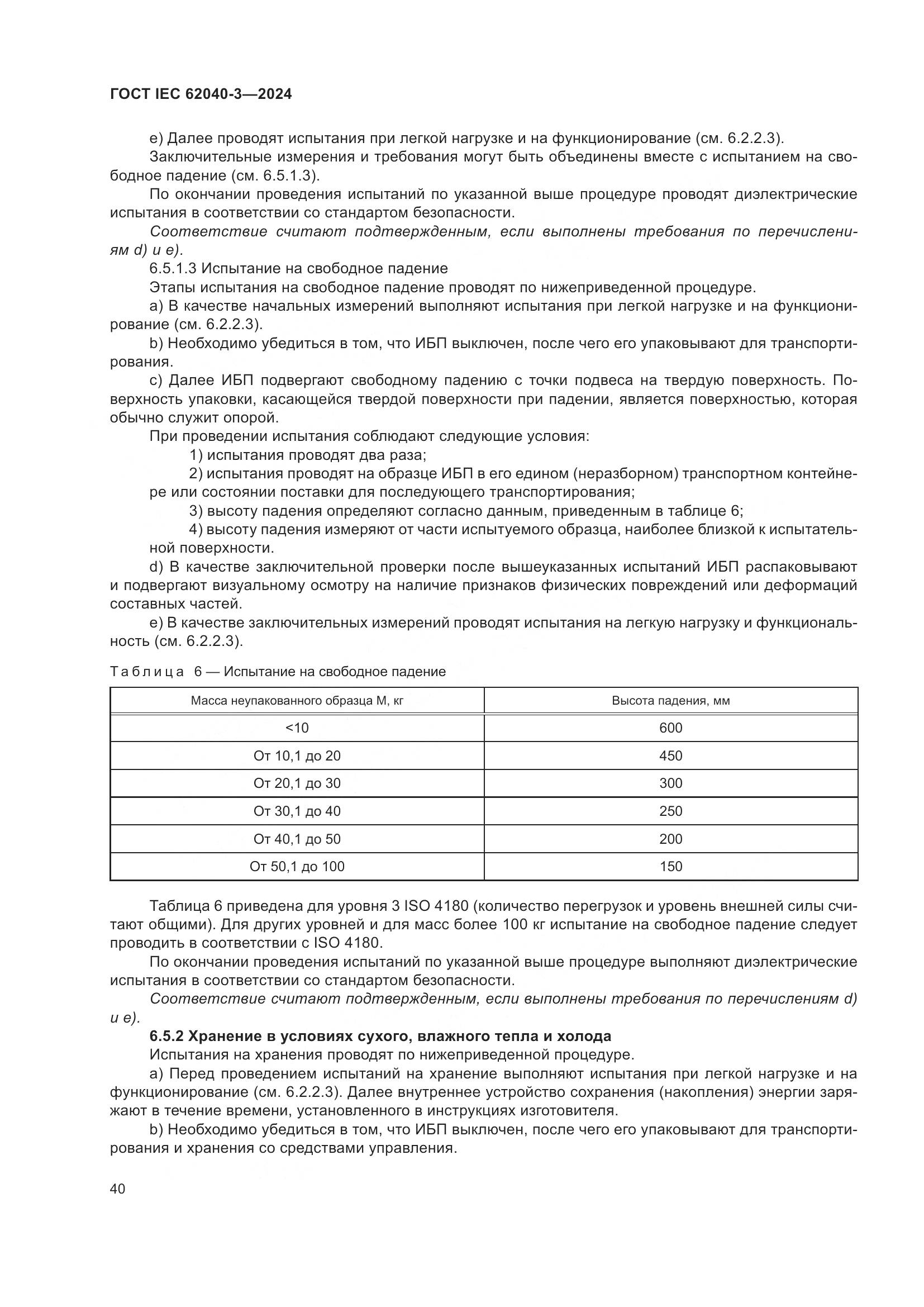 ГОСТ IEC 62040-3-2024, страница 44