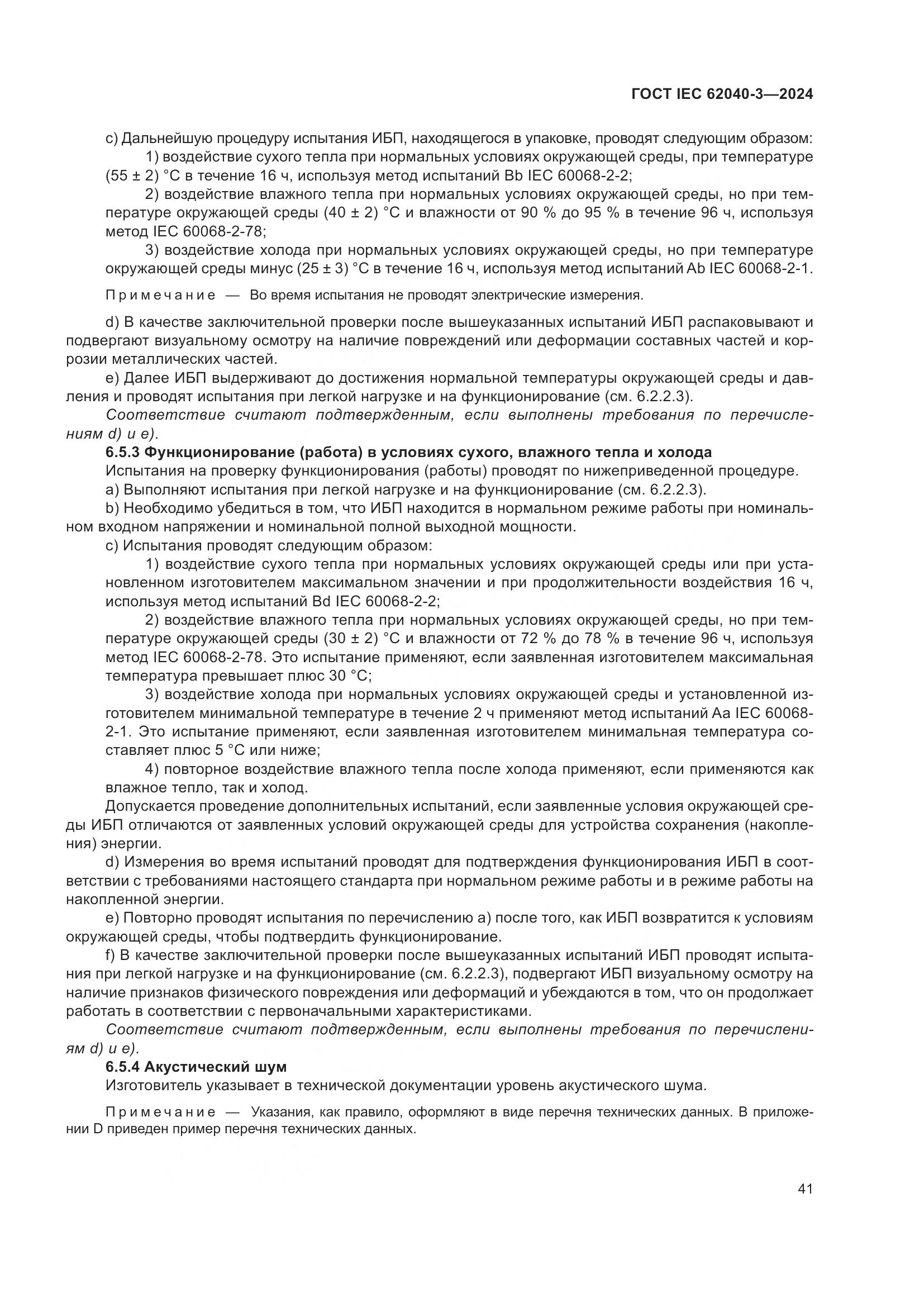 ГОСТ IEC 62040-3-2024, страница 45