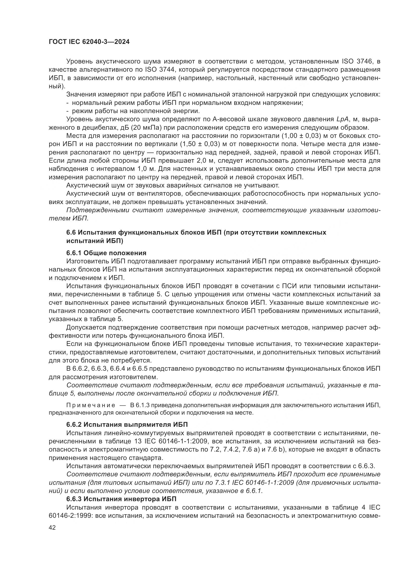 ГОСТ IEC 62040-3-2024, страница 46